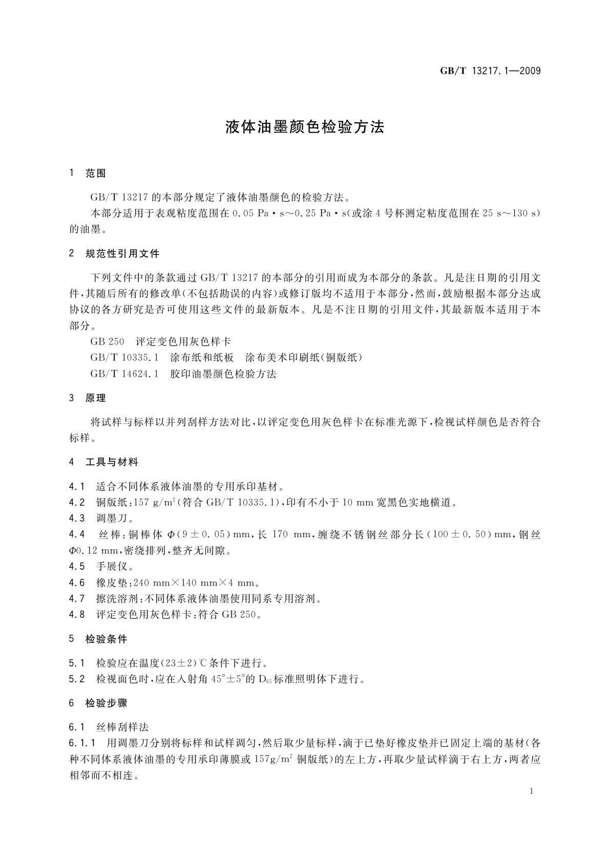 GB/T 13217.1-2009 液体油墨颜色检验方法