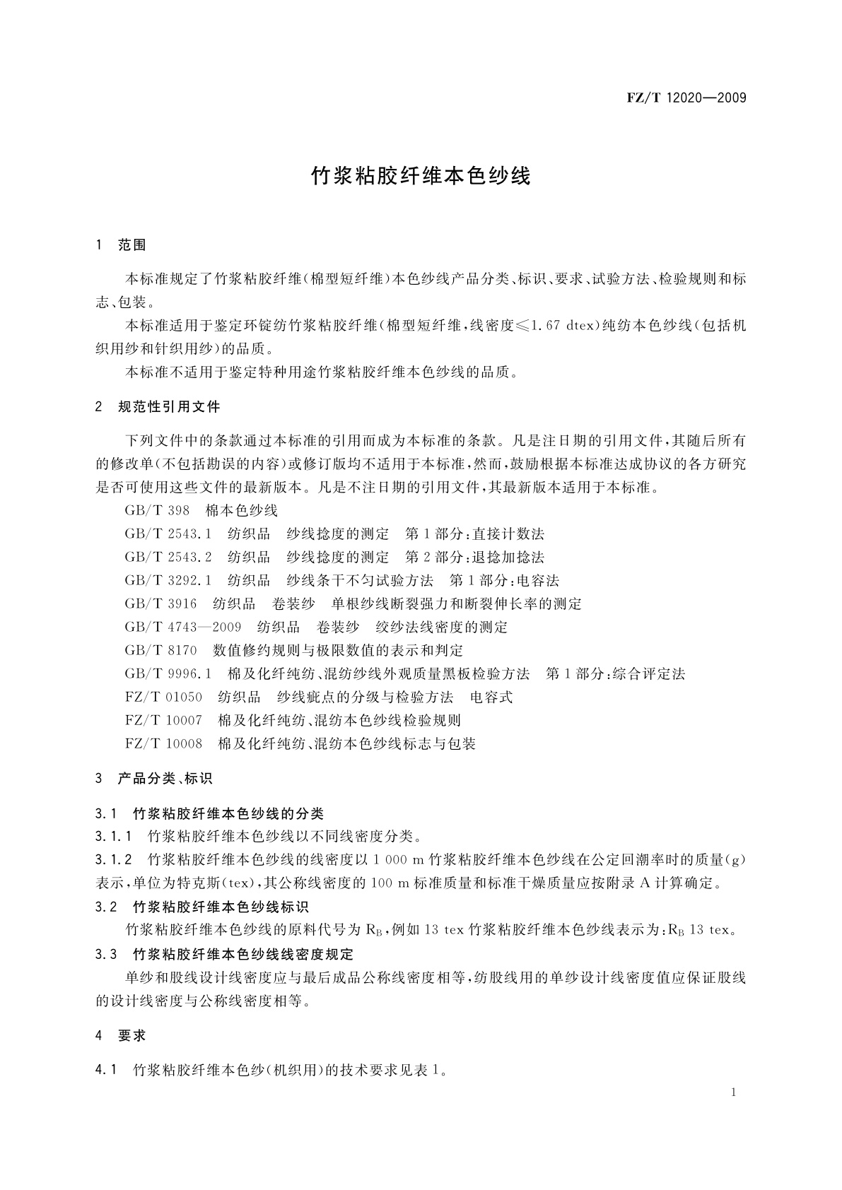 FZ/T 12020-2009 竹浆粘胶纤维本色纱线