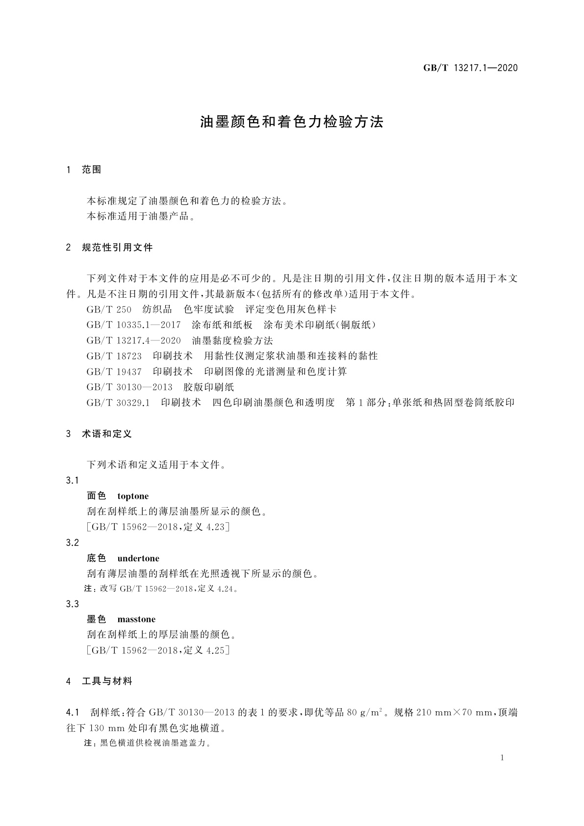 GB/T 13217.1-2020 油墨颜色和着色力检验方法