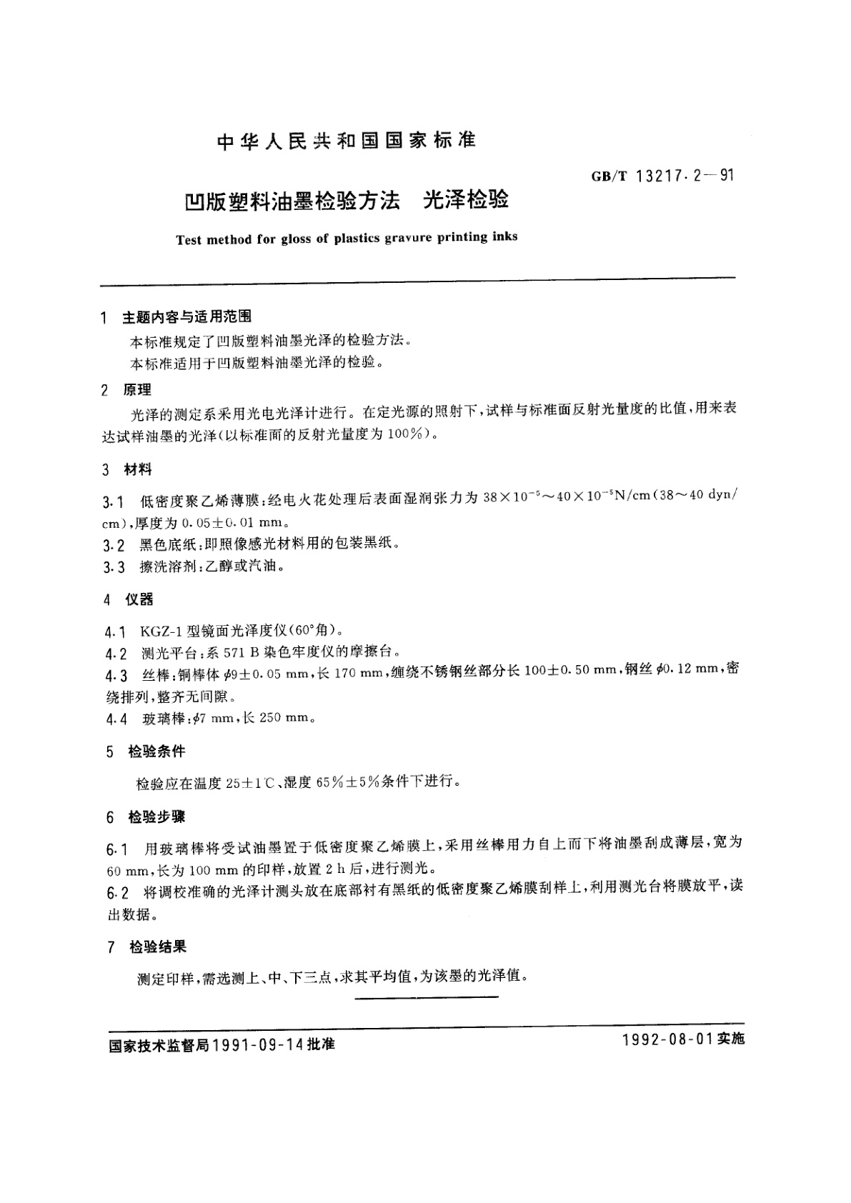 GB/T 13217.2-1991 凹版塑料油墨检验方法　光泽检验