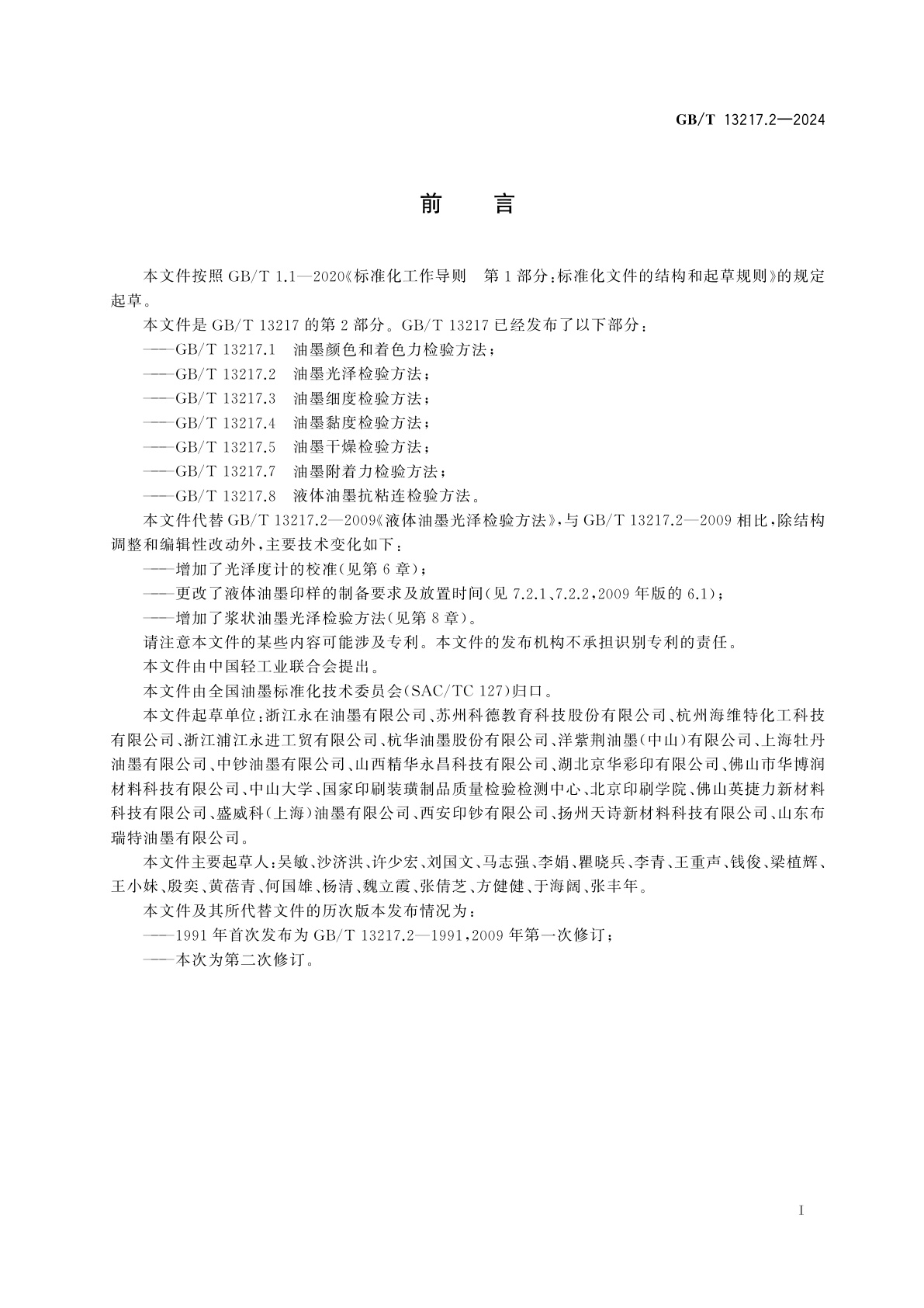 GB/T 13217.2-2024 油墨光泽检验方法