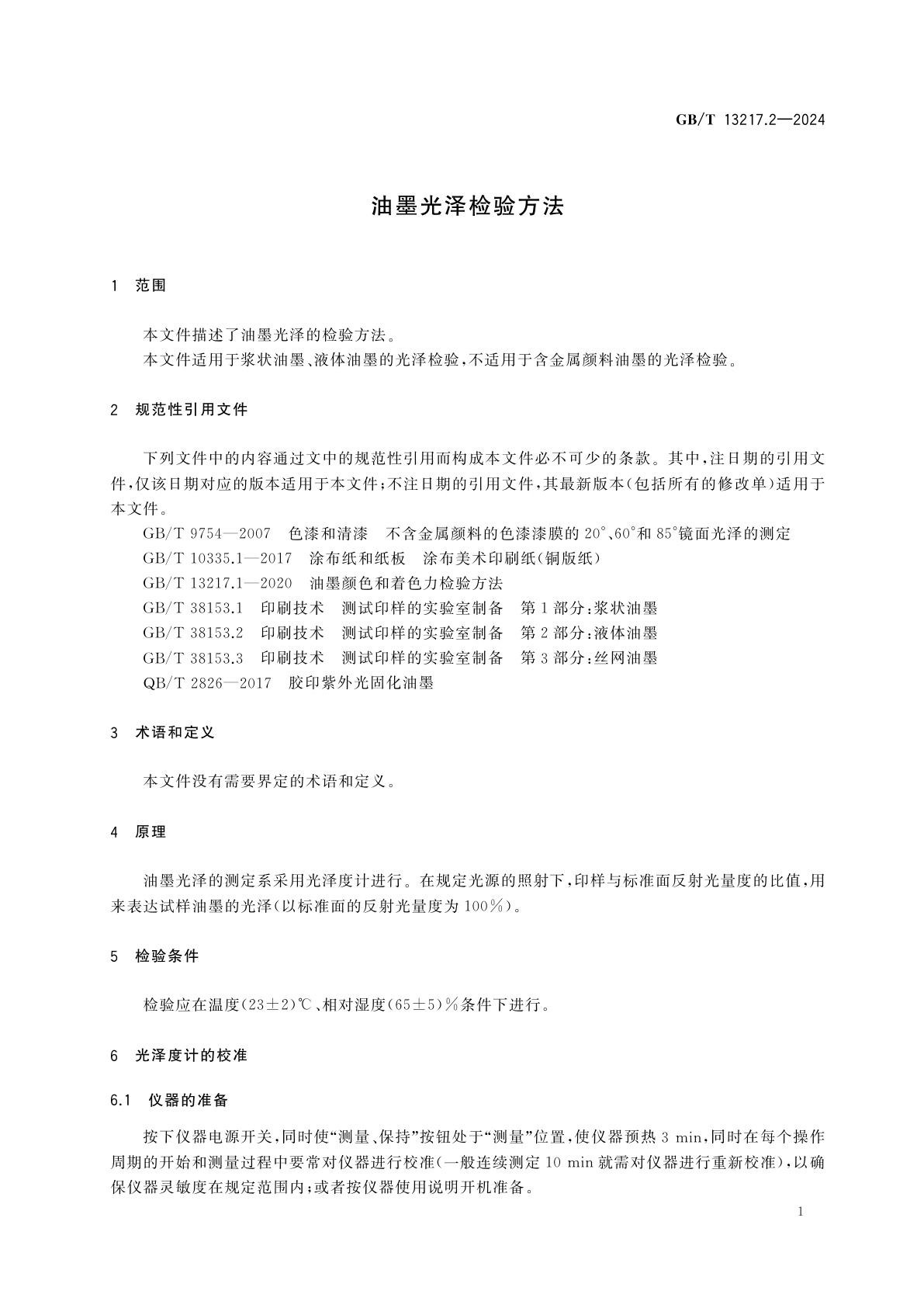 GB/T 13217.2-2024 油墨光泽检验方法