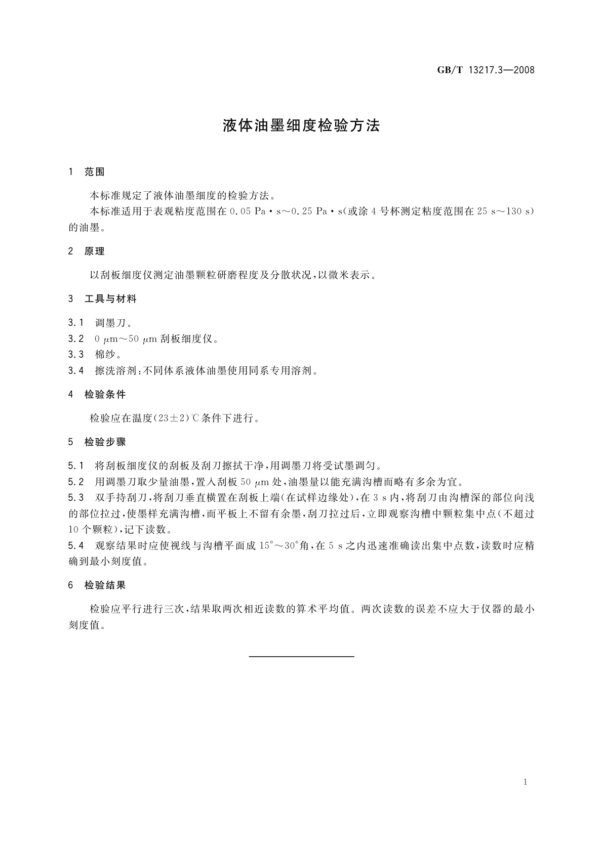 GB/T 13217.3-2008 液体油墨细度检验方法