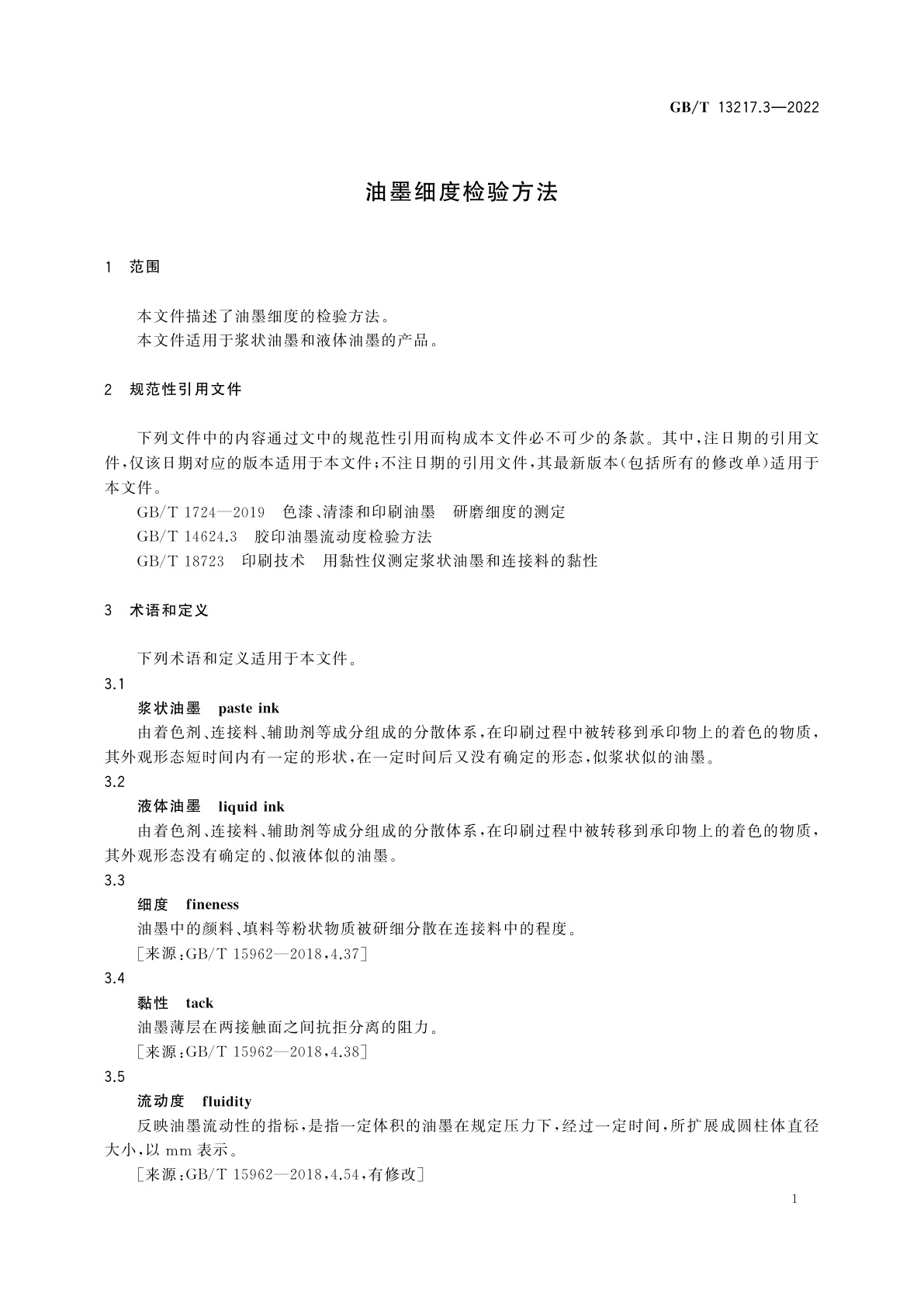 GB/T 13217.3-2022 油墨细度检验方法