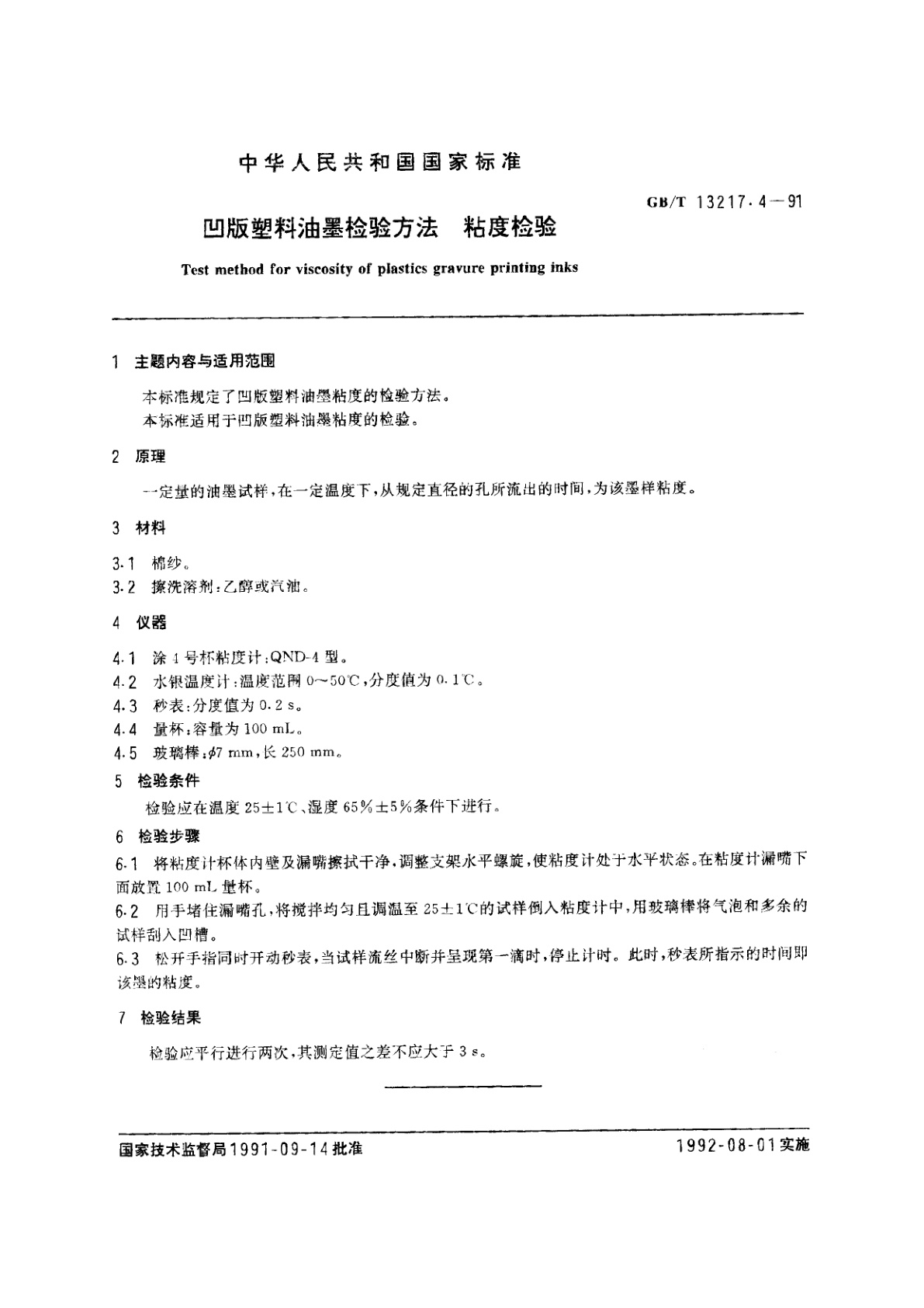 GB/T 13217.4-1991 凹版塑料油墨检验方法　粘度检验
