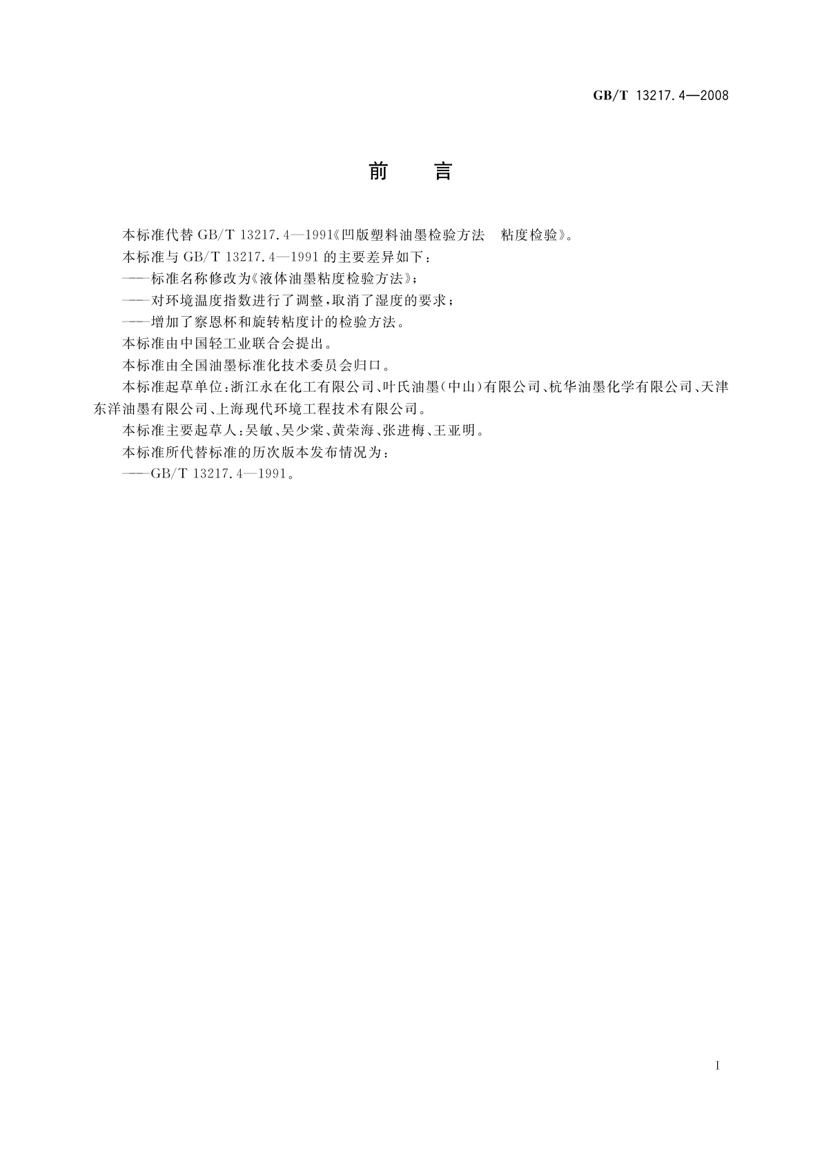 GB/T 13217.4-2008 液体油墨粘度检验方法