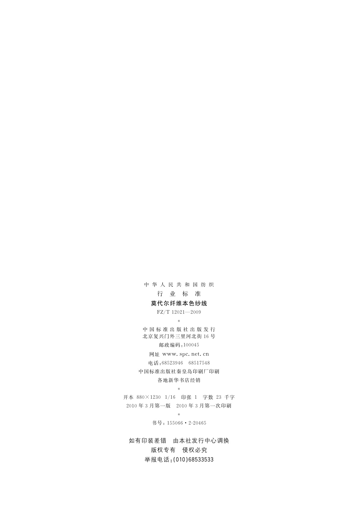 FZ/T 12021-2009 莫代尔纤维本色纱线