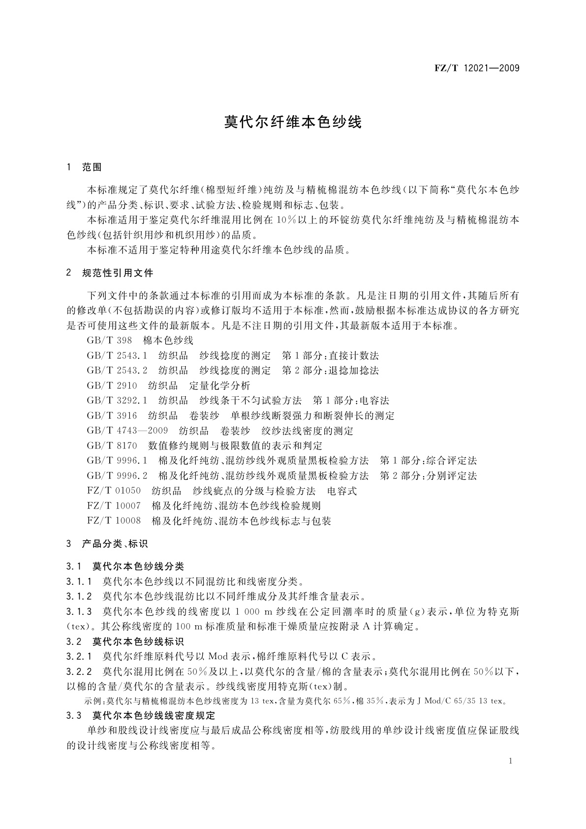 FZ/T 12021-2009 莫代尔纤维本色纱线