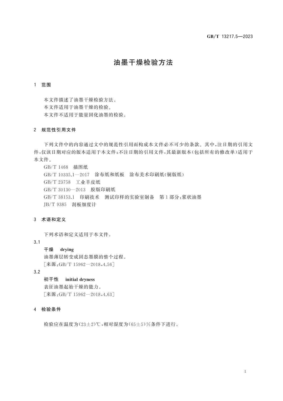 GB/T 13217.5-2023 油墨干燥检验方法
