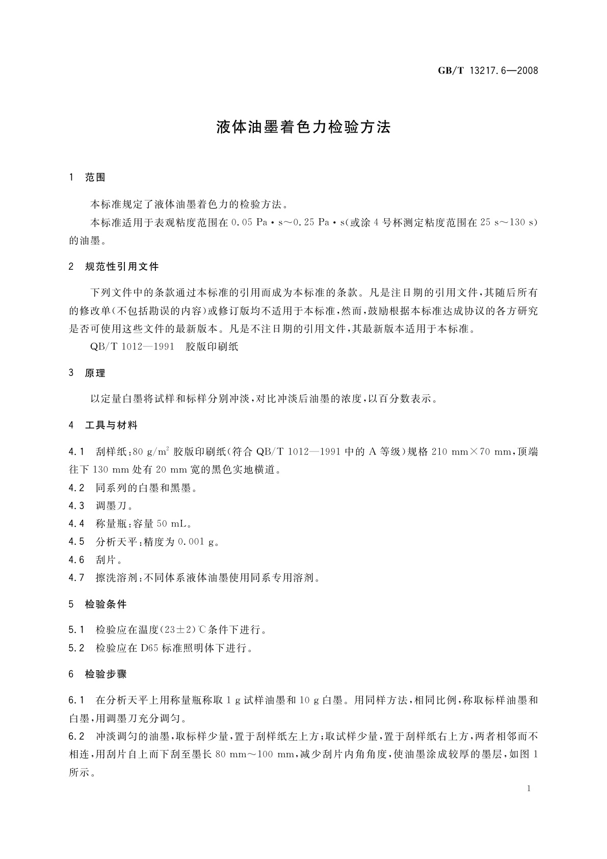 GB/T 13217.6-2008 液体油墨着色力检验方法