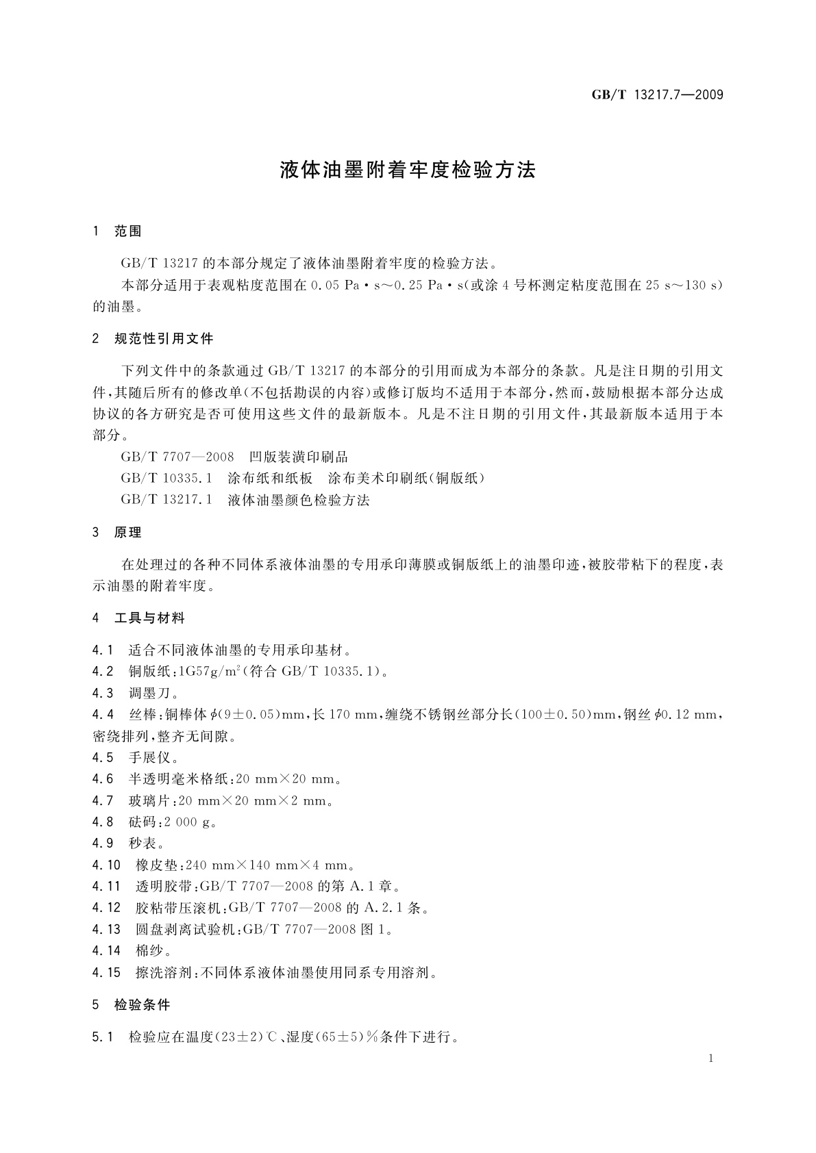 GB/T 13217.7-2009 液体油墨附着牢度检验方法