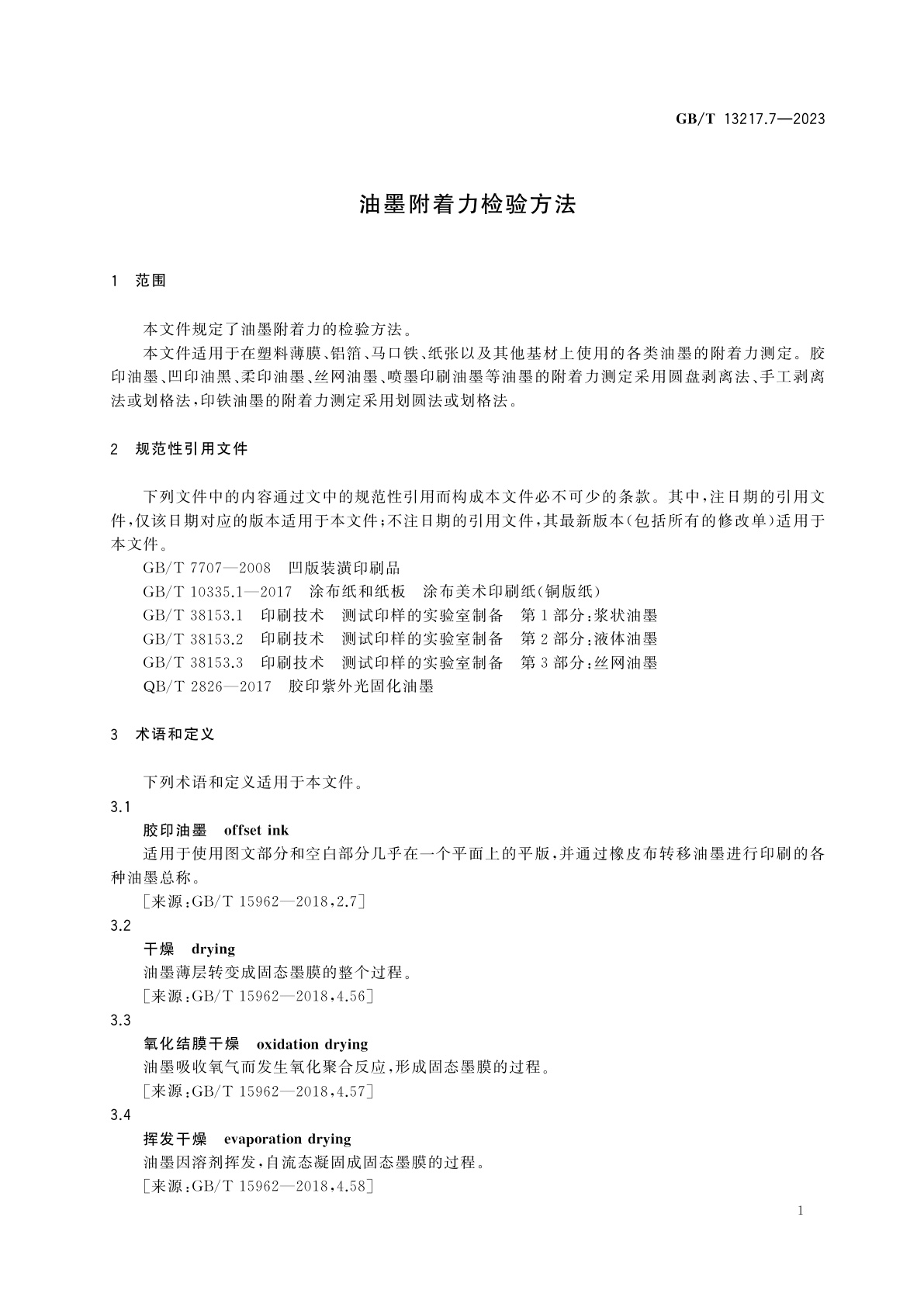 GB/T 13217.7-2023 油墨附着力检验方法