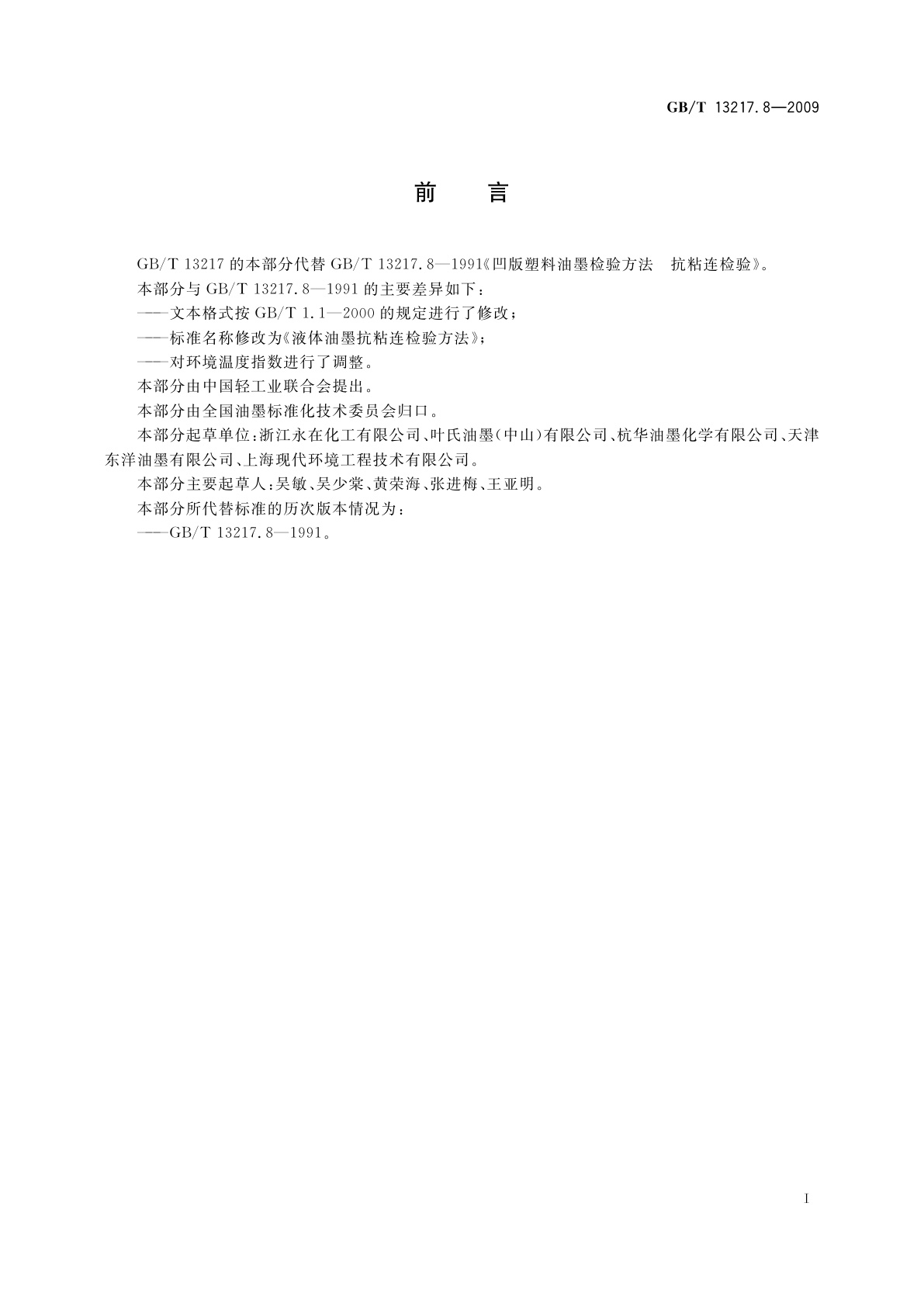 GB/T 13217.8-2009 液体油墨抗粘连检验方法