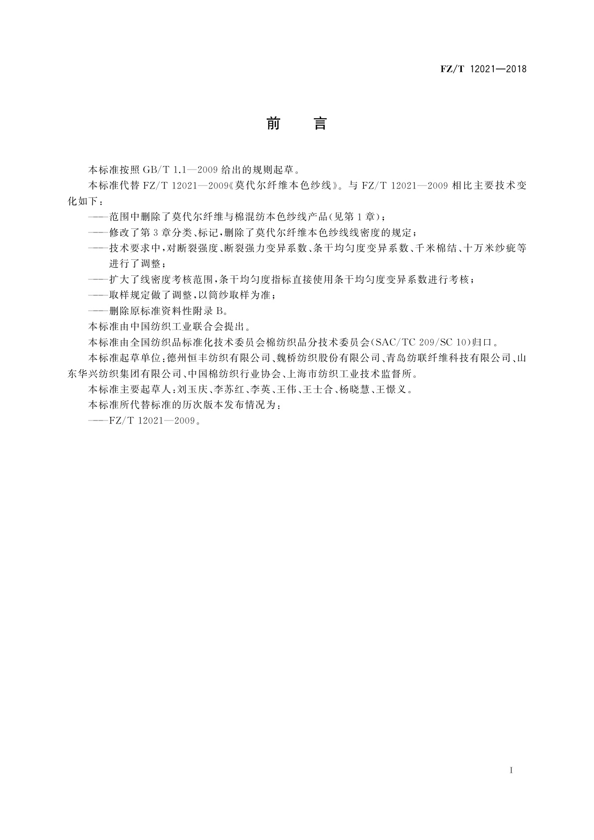 FZ/T 12021-2018 莫代尔纤维本色纱线