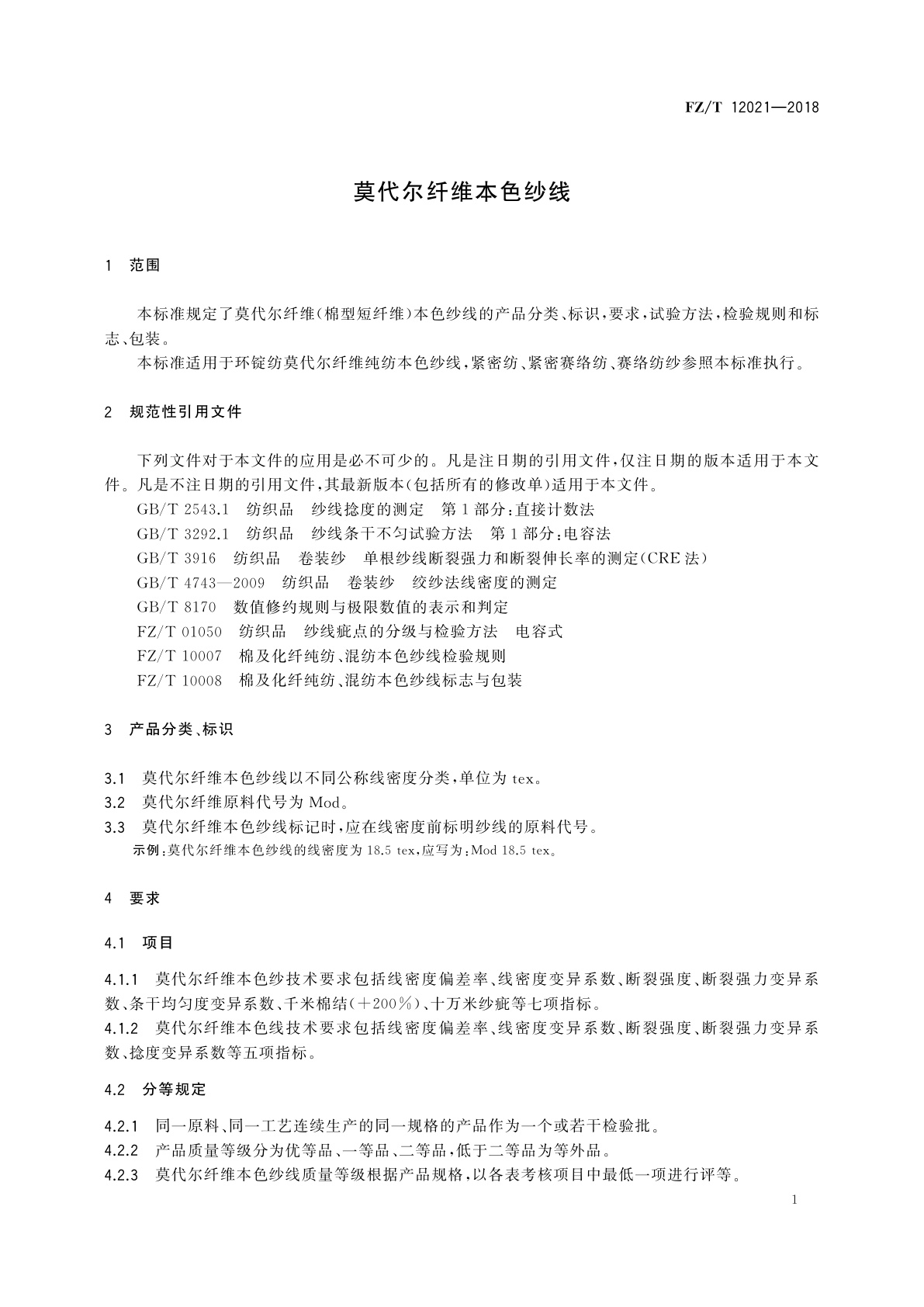FZ/T 12021-2018 莫代尔纤维本色纱线