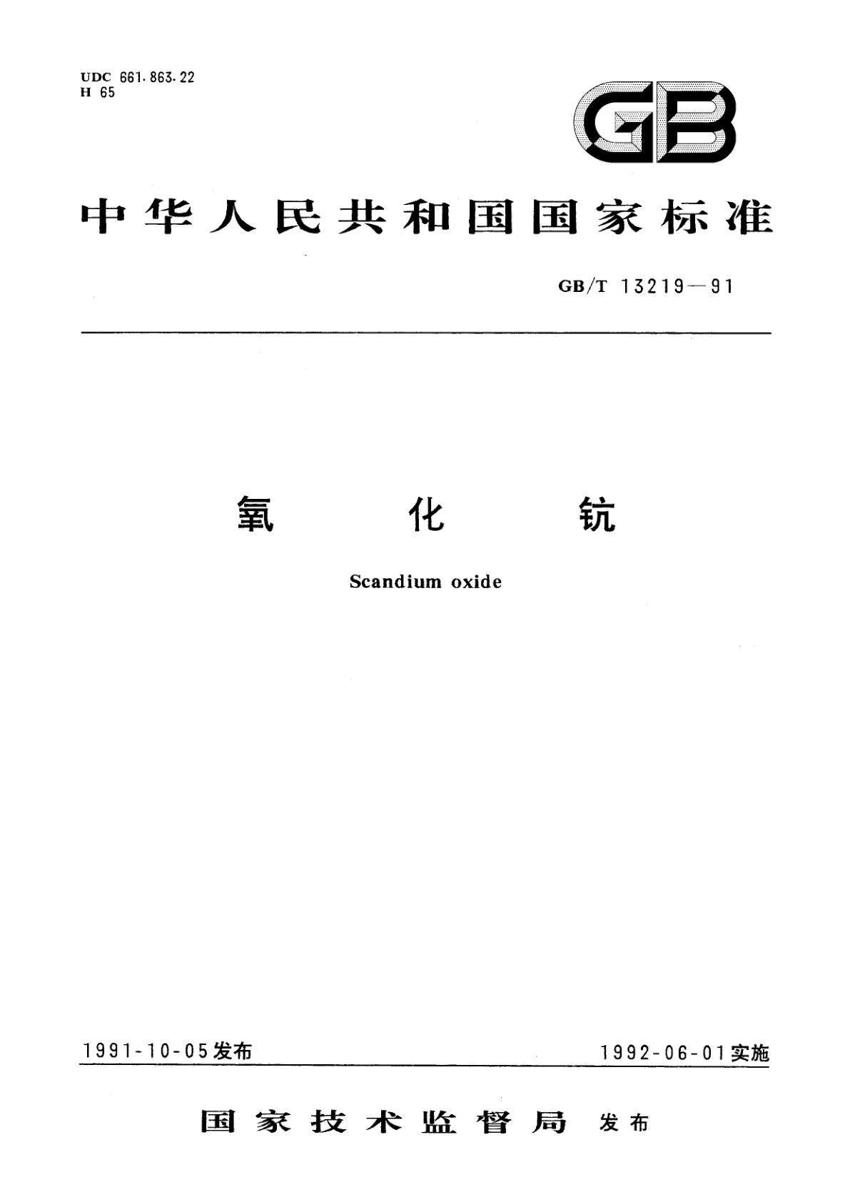 GB/T 13219-1991 氧化钪