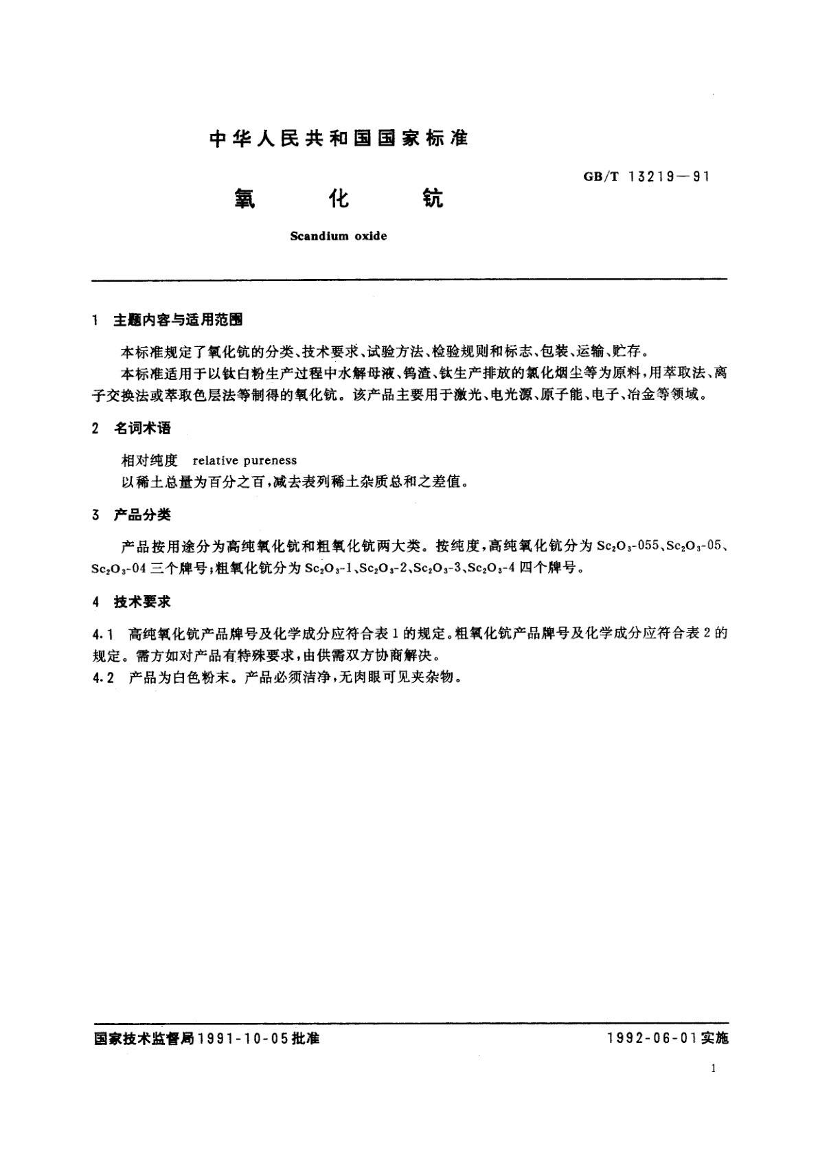 GB/T 13219-1991 氧化钪