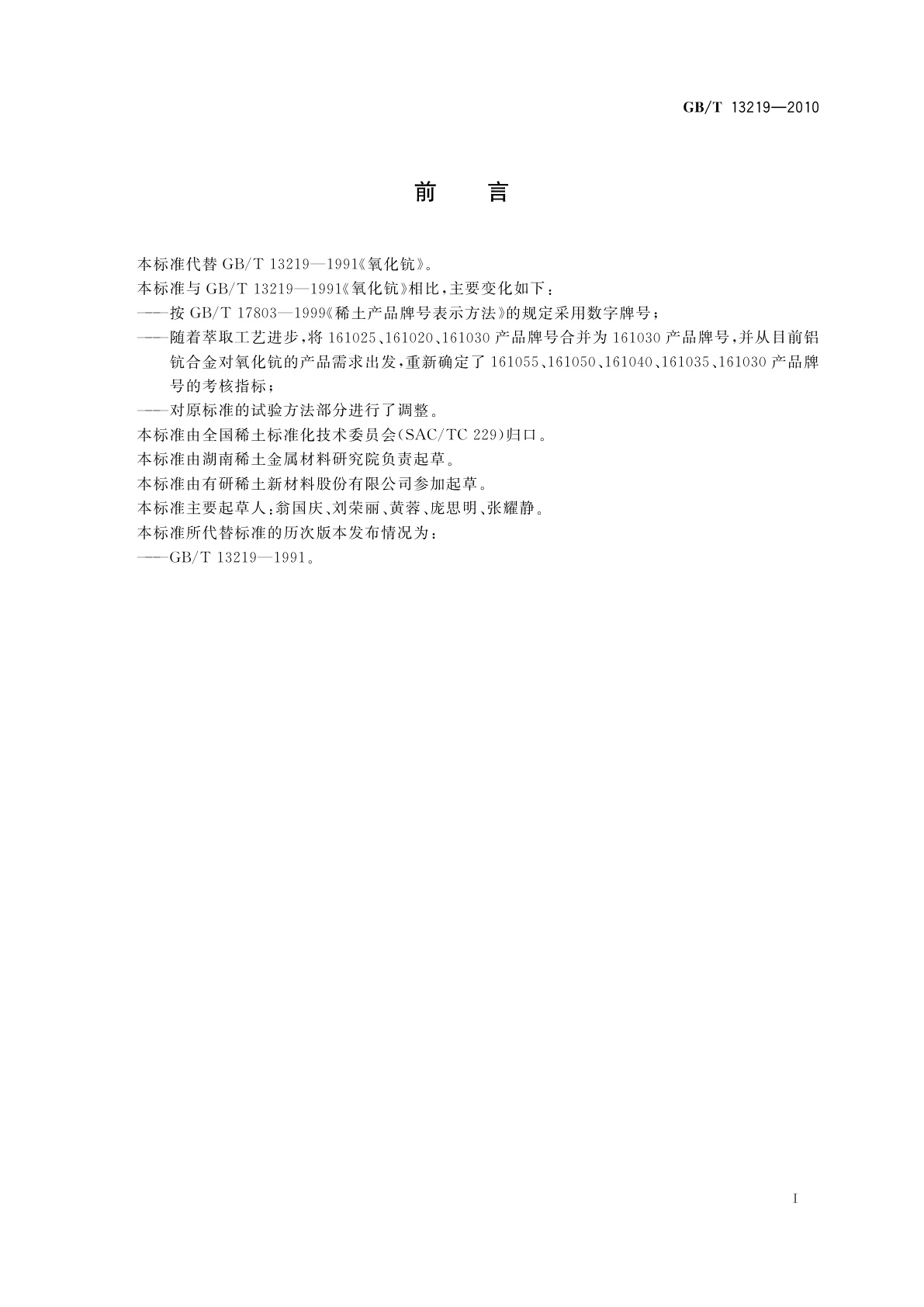GB/T 13219-2010 氧化钪