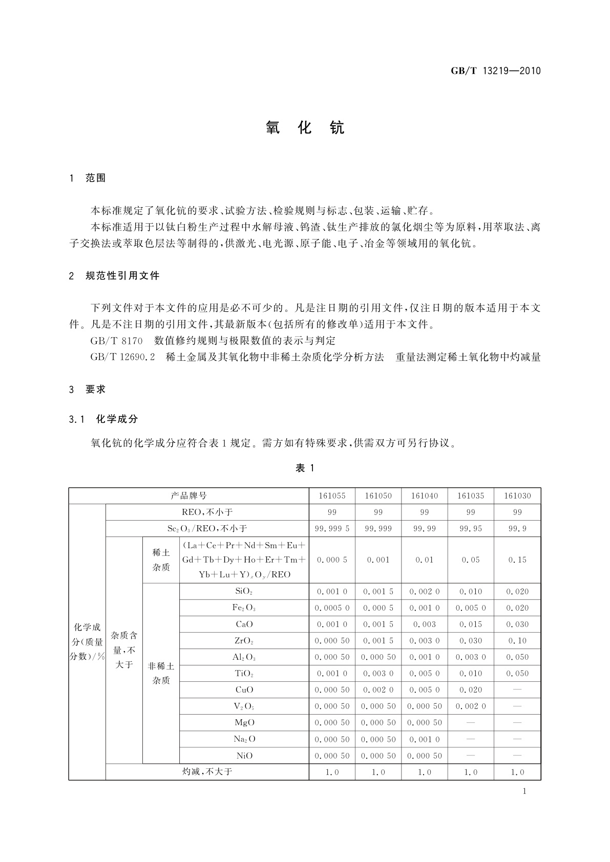 GB/T 13219-2010 氧化钪