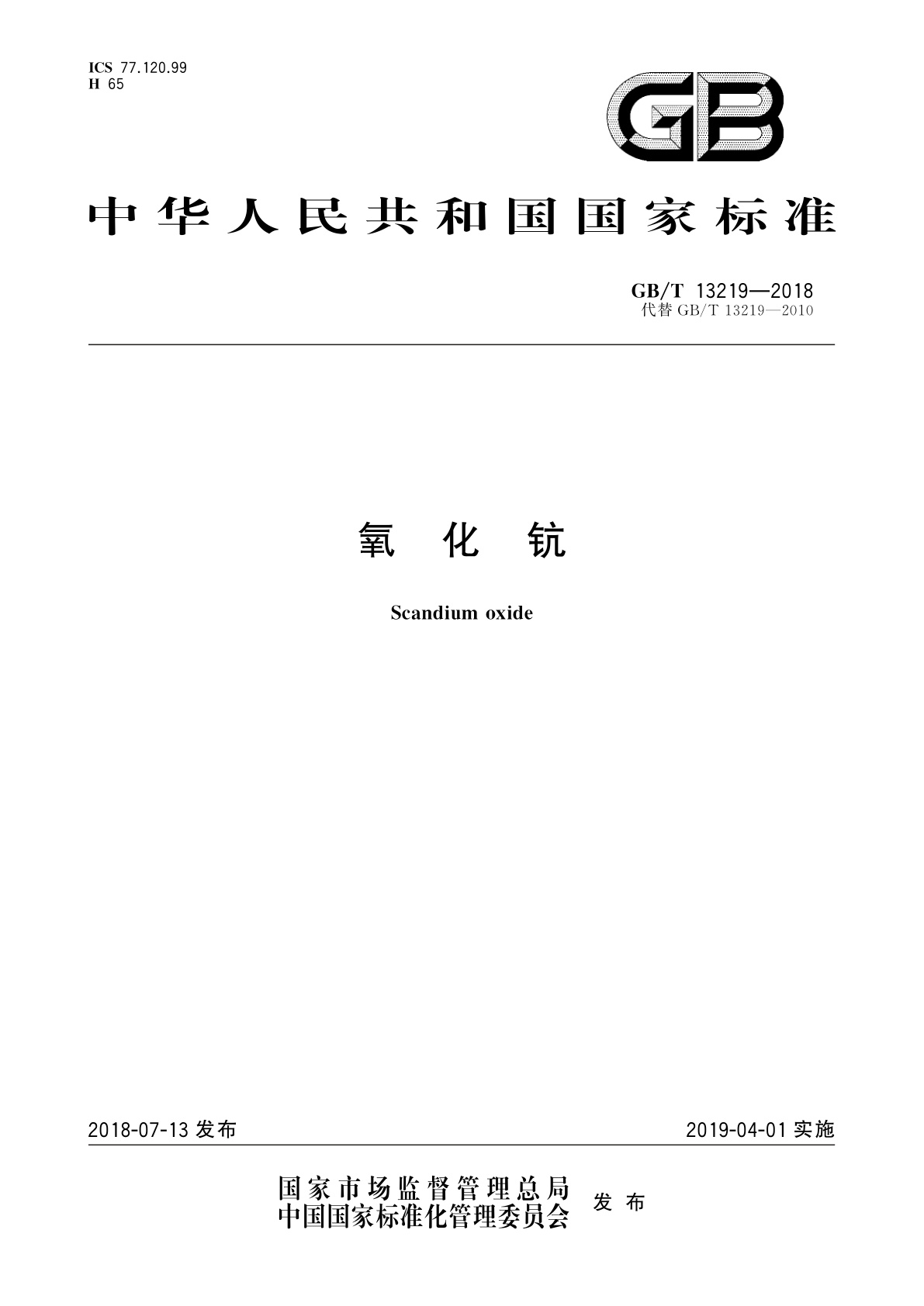 GB/T 13219-2018 氧化钪