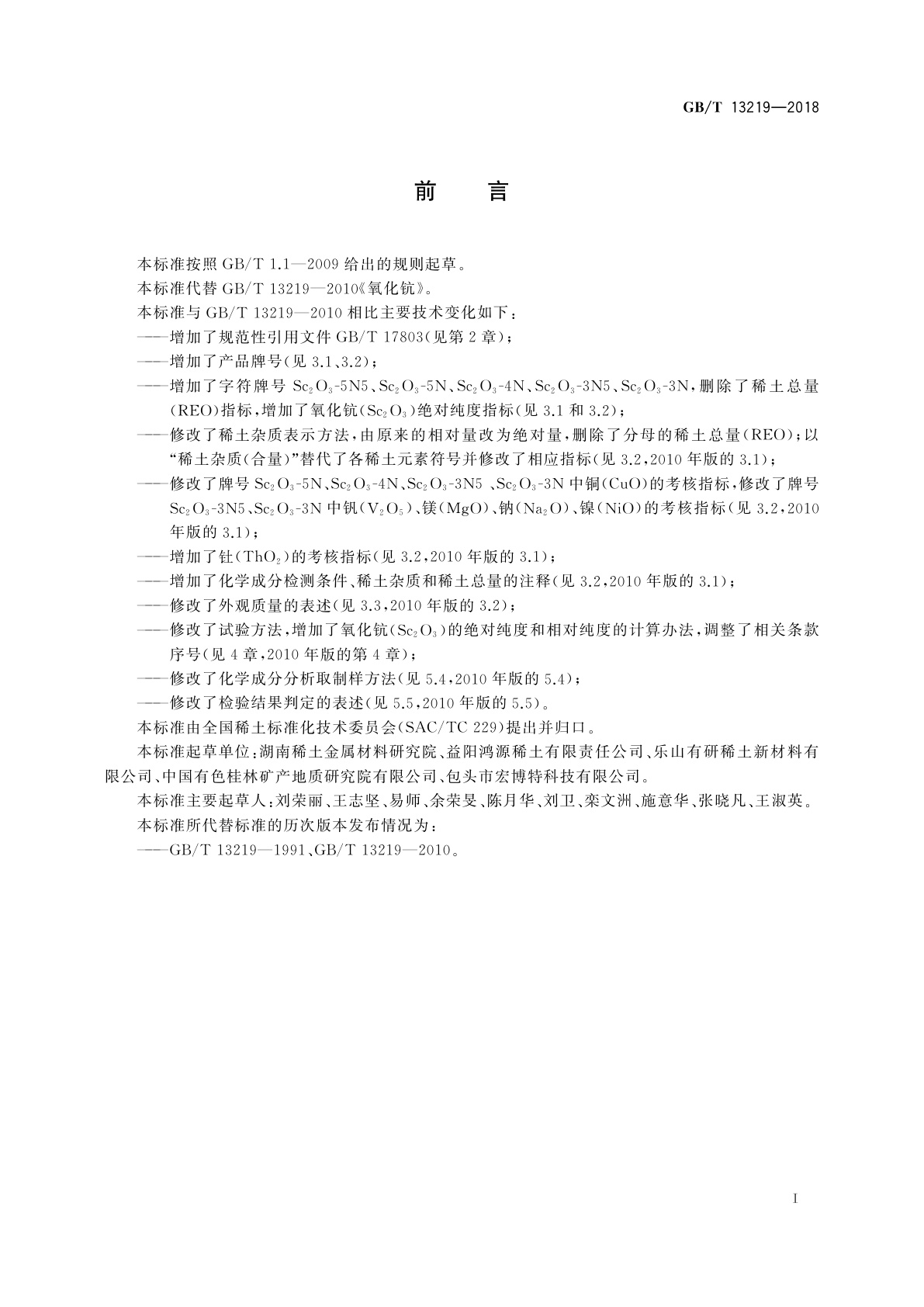 GB/T 13219-2018 氧化钪