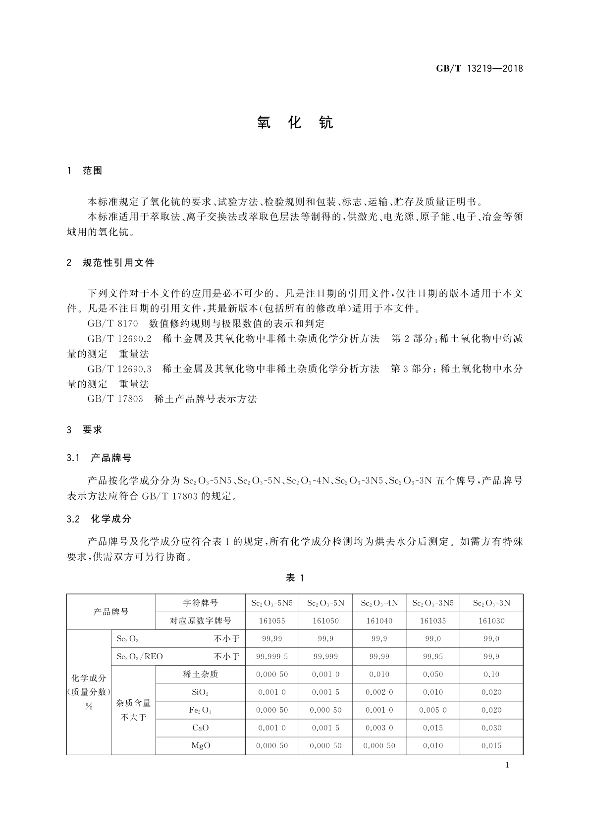GB/T 13219-2018 氧化钪