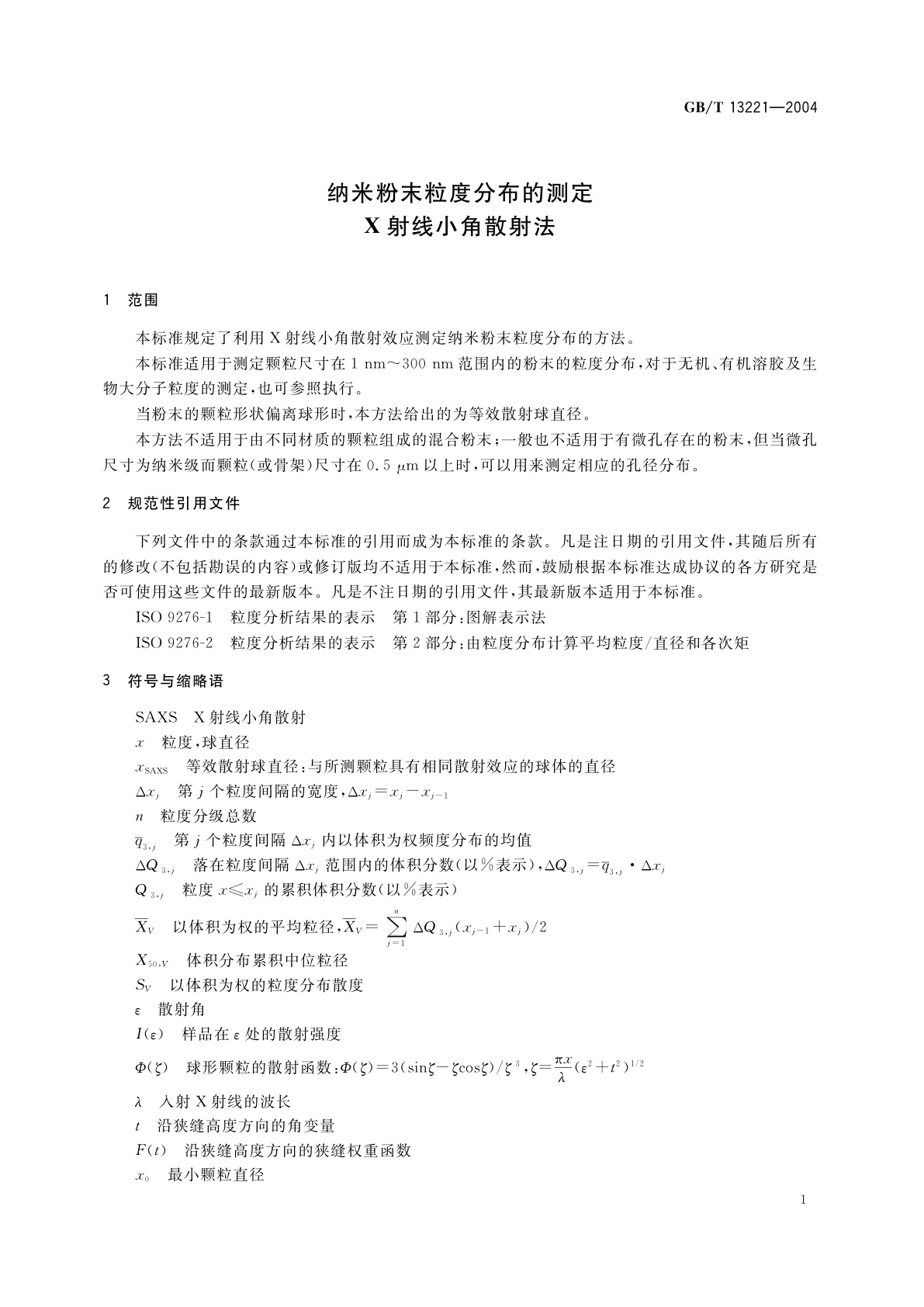 GB/T 13221-2004 纳米粉末粒度分布的测定　X射线小角散射法