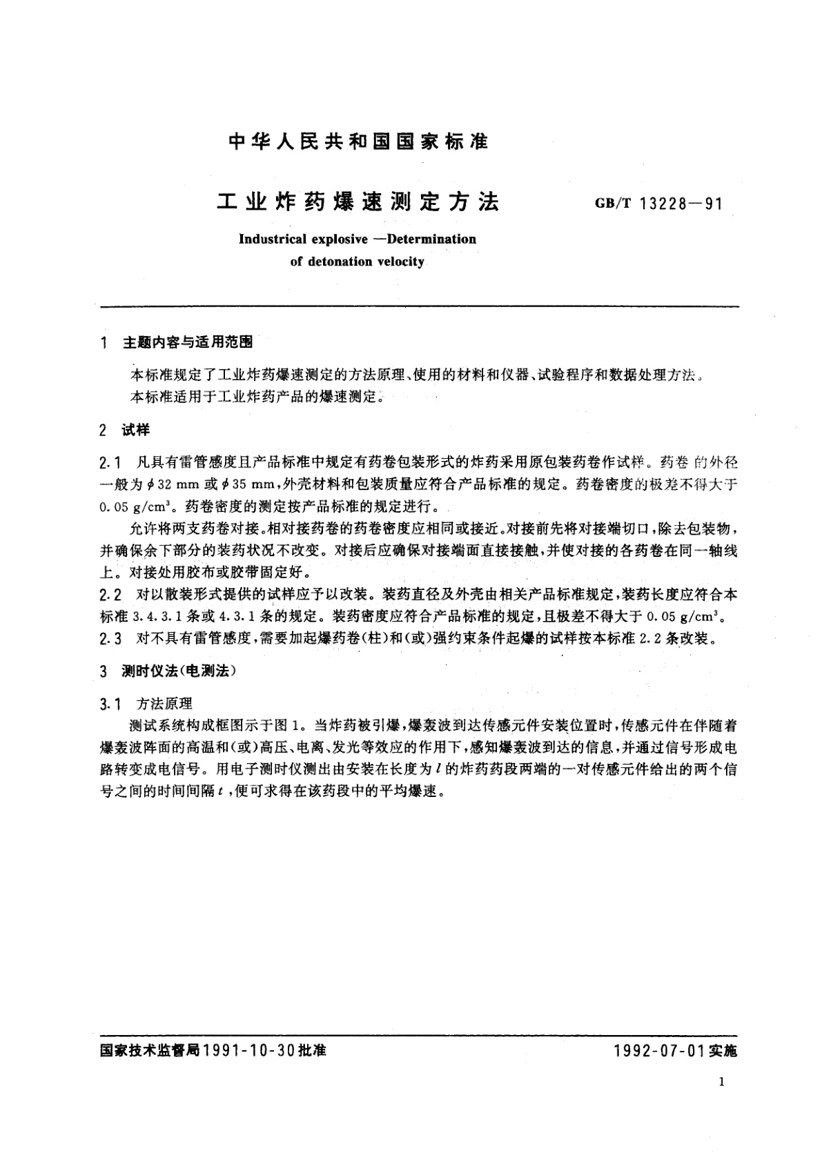 GB/T 13228-1991 工业炸药爆速测定方法