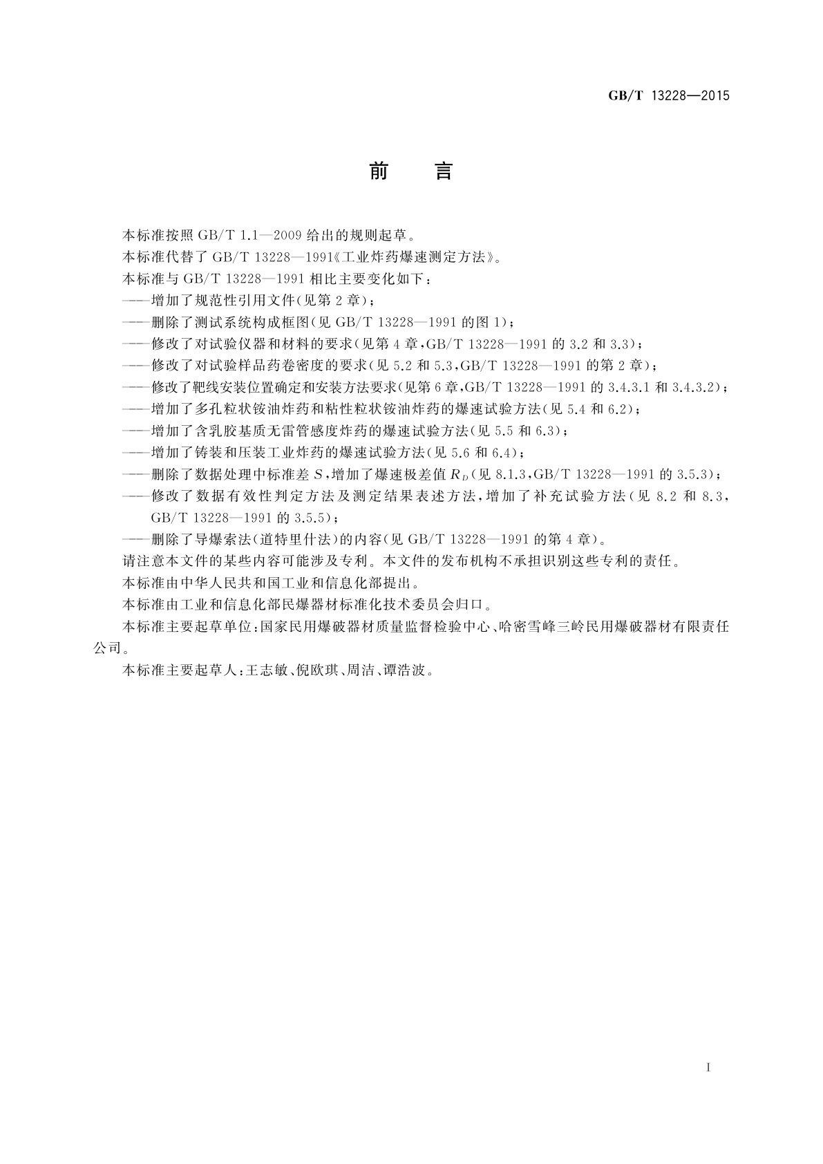 GB/T 13228-2015 工业炸药爆速测定方法