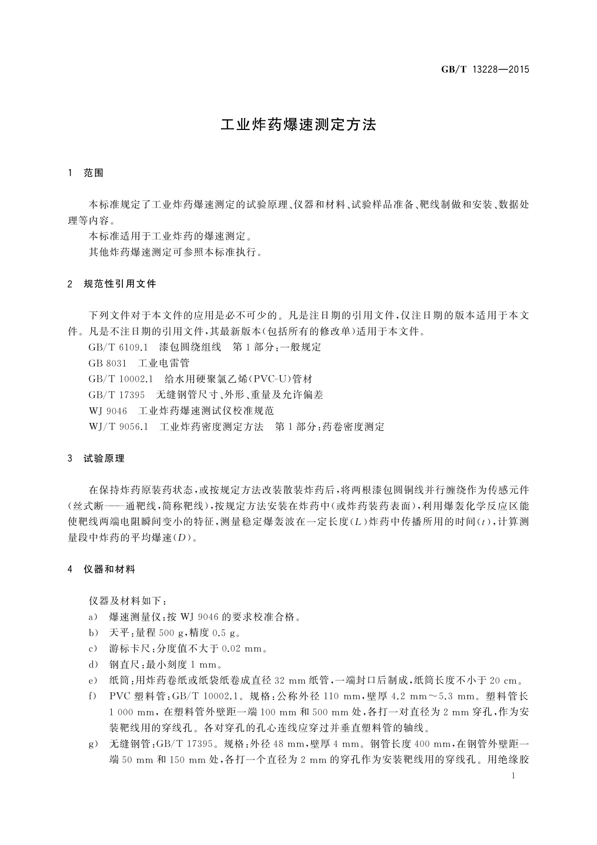 GB/T 13228-2015 工业炸药爆速测定方法