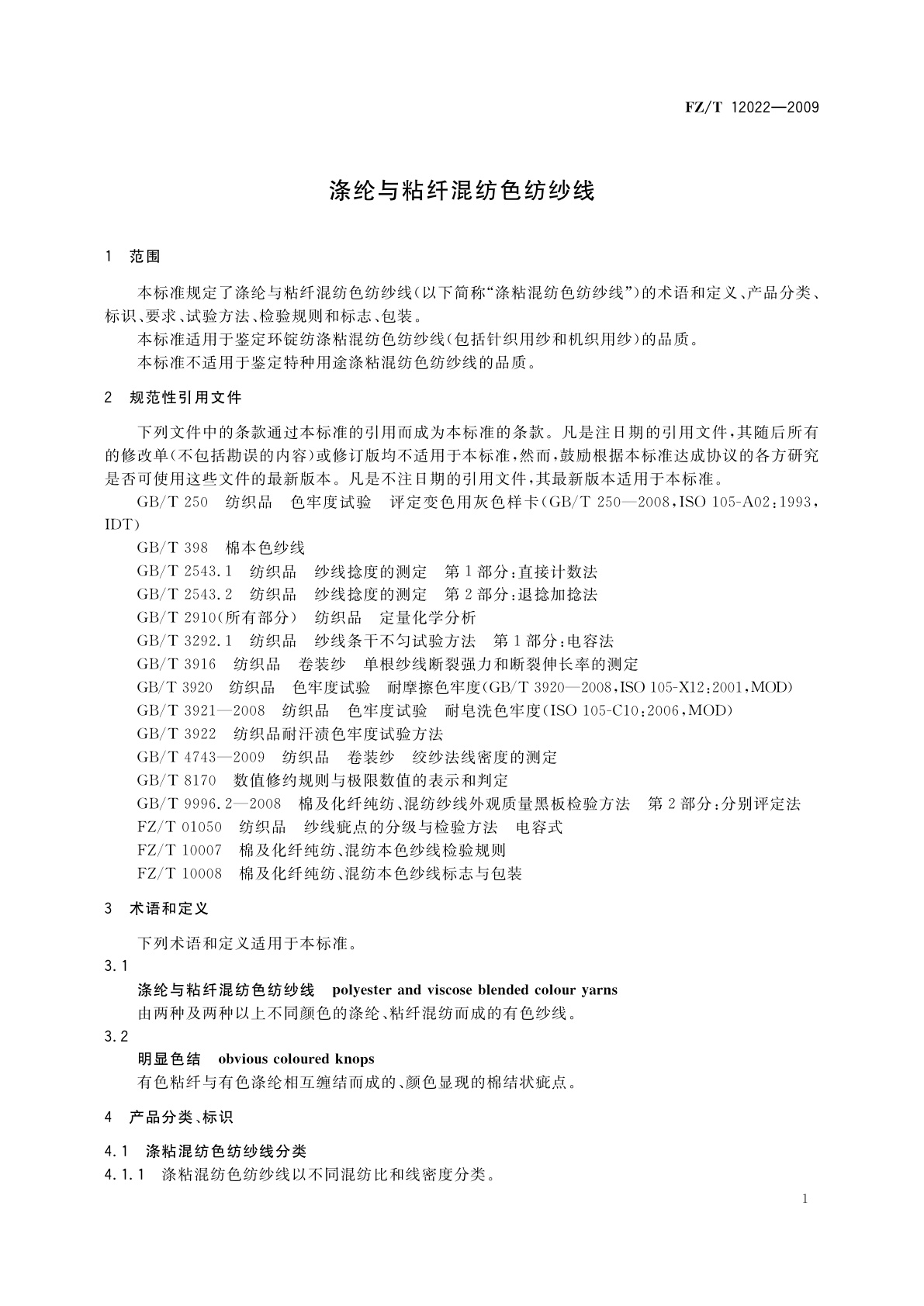 FZ/T 12022-2009 涤纶与粘纤混纺色纺纱线