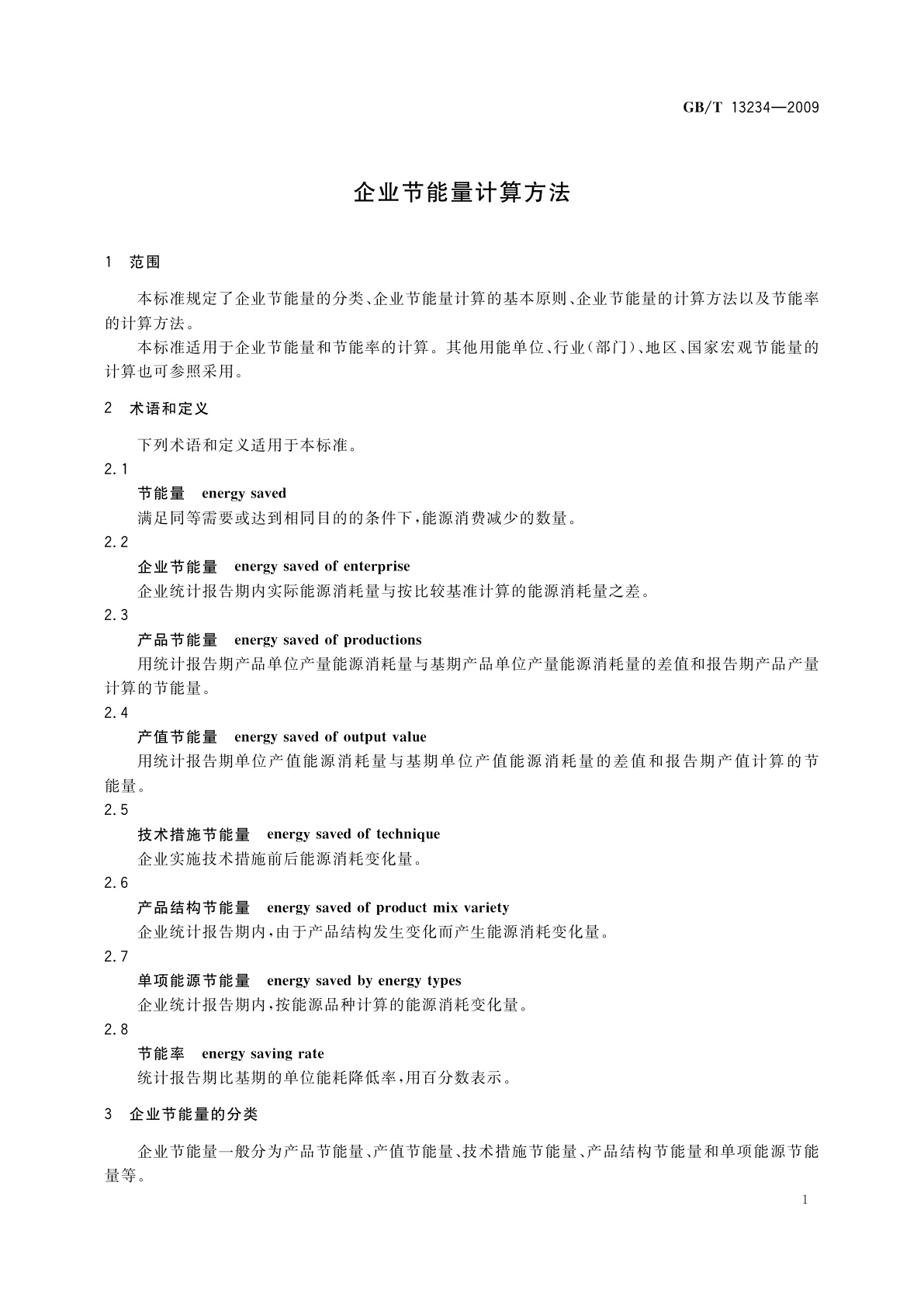 GB/T 13234-2009 企业节能量计算方法