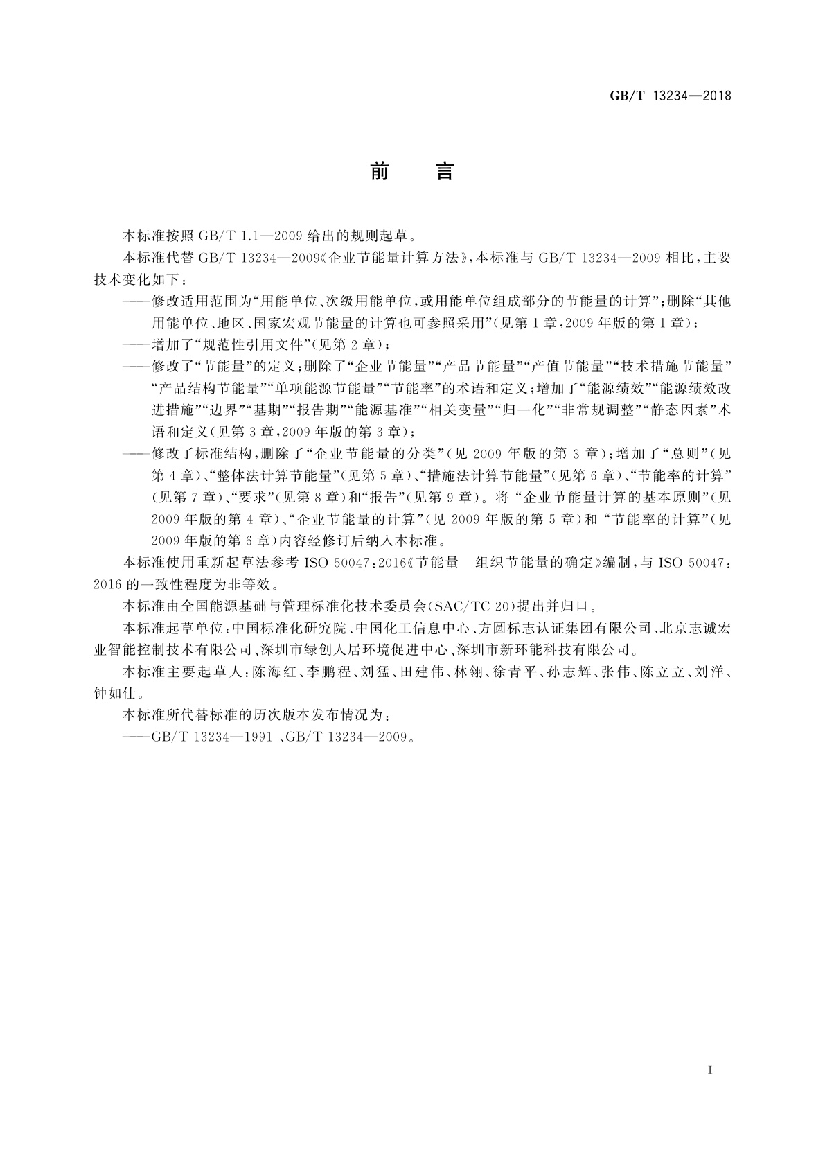 GB/T 13234-2018 用能单位节能量计算方法