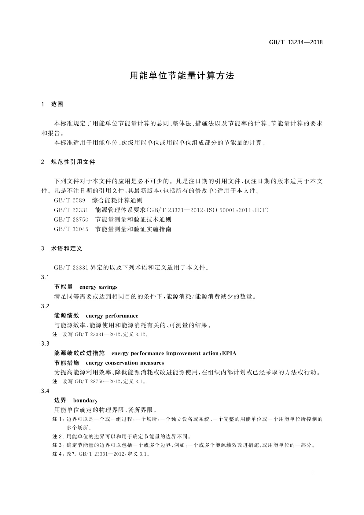 GB/T 13234-2018 用能单位节能量计算方法
