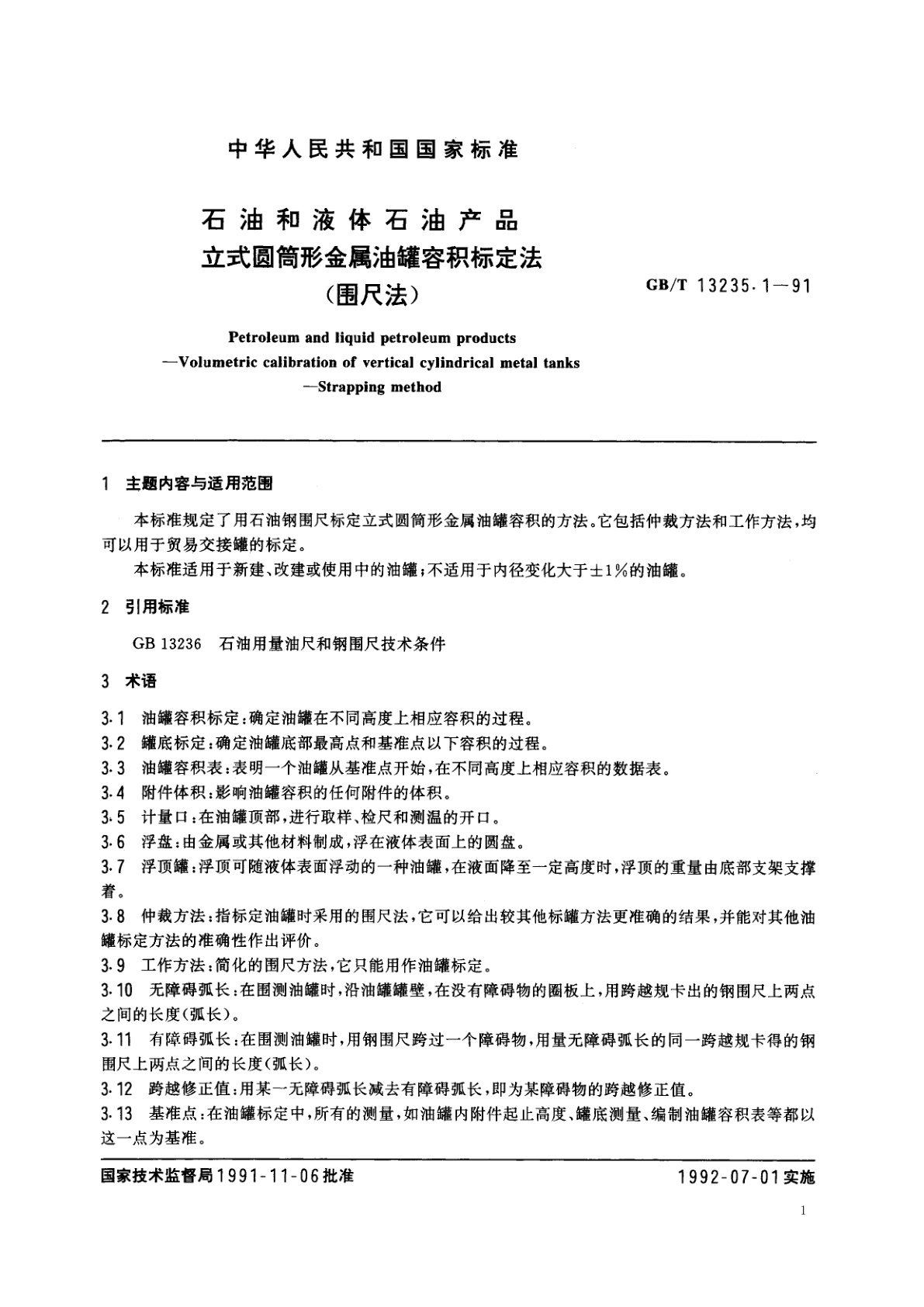 GB/T 13235.1-1991 石油和液体石油产品　立式圆筒形金属油罐容积标定法(围尺法)