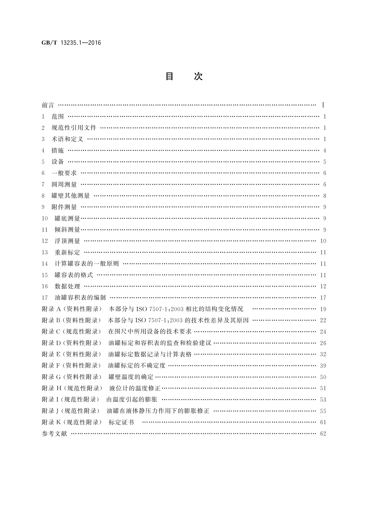GB/T 13235.1-2016 石油和液体石油产品立式圆筒形油罐容积标定　第1部分：围尺法