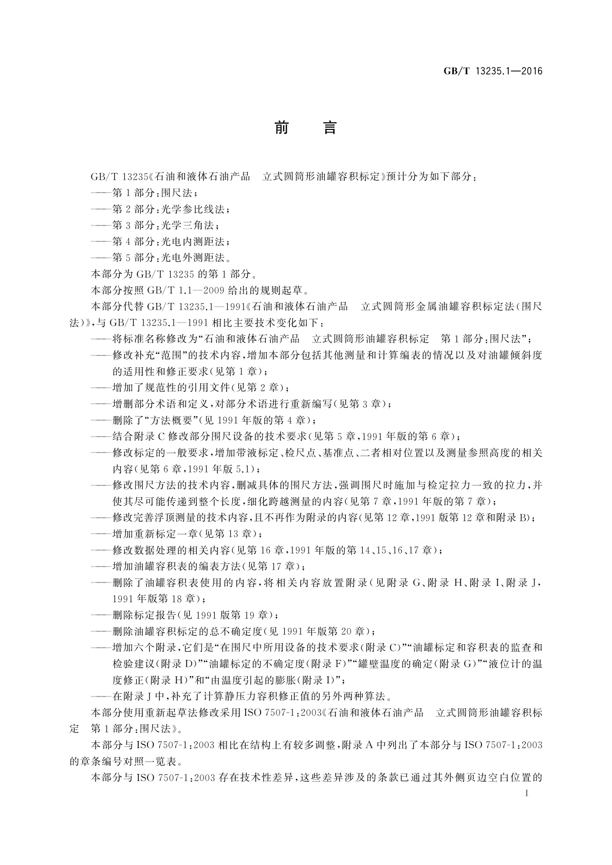 GB/T 13235.1-2016 石油和液体石油产品立式圆筒形油罐容积标定　第1部分：围尺法