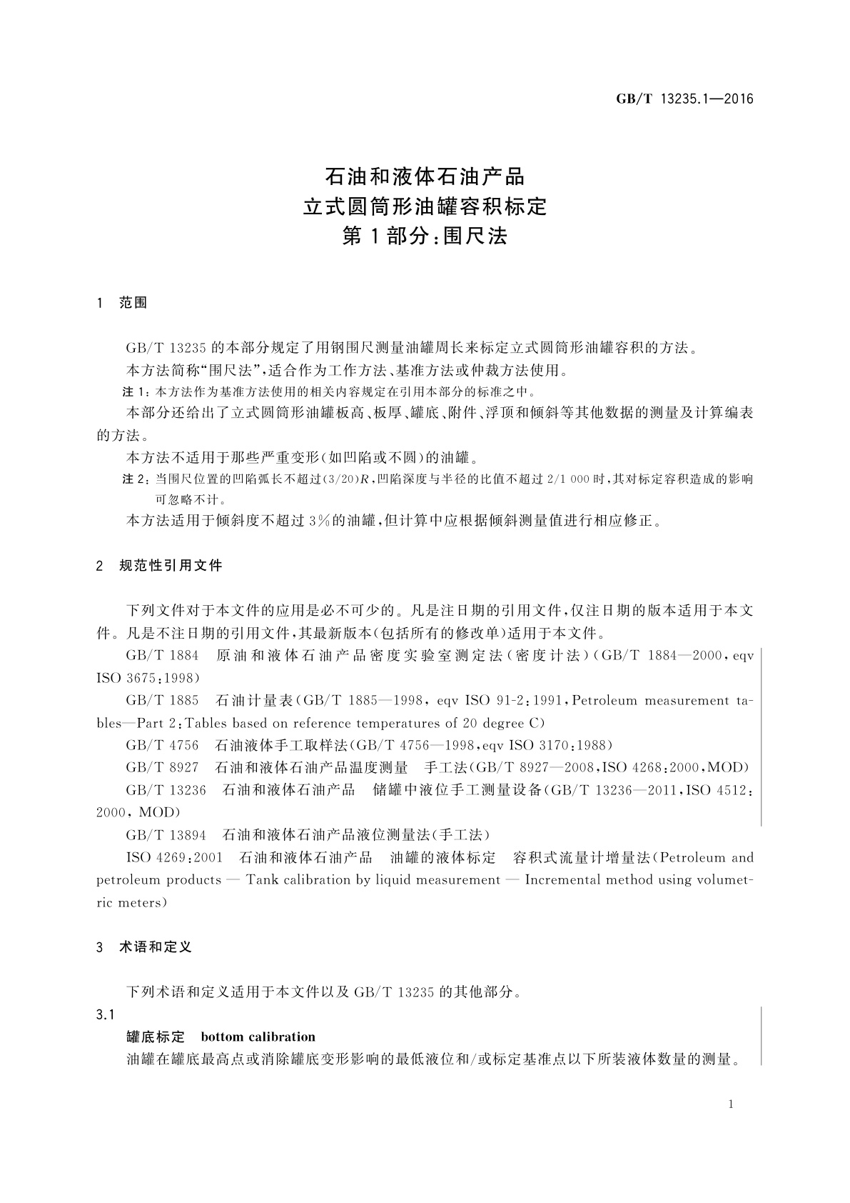 GB/T 13235.1-2016 石油和液体石油产品立式圆筒形油罐容积标定　第1部分：围尺法