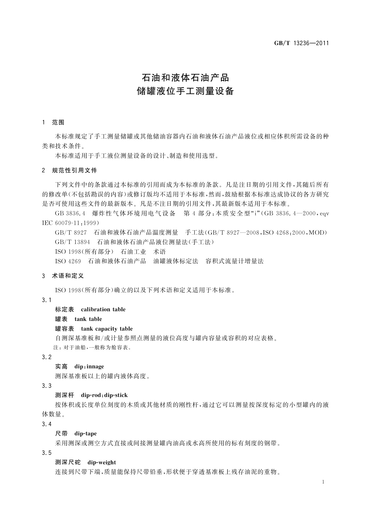 GB/T 13236-2011 石油和液体石油产品　储罐液位手工测量设备