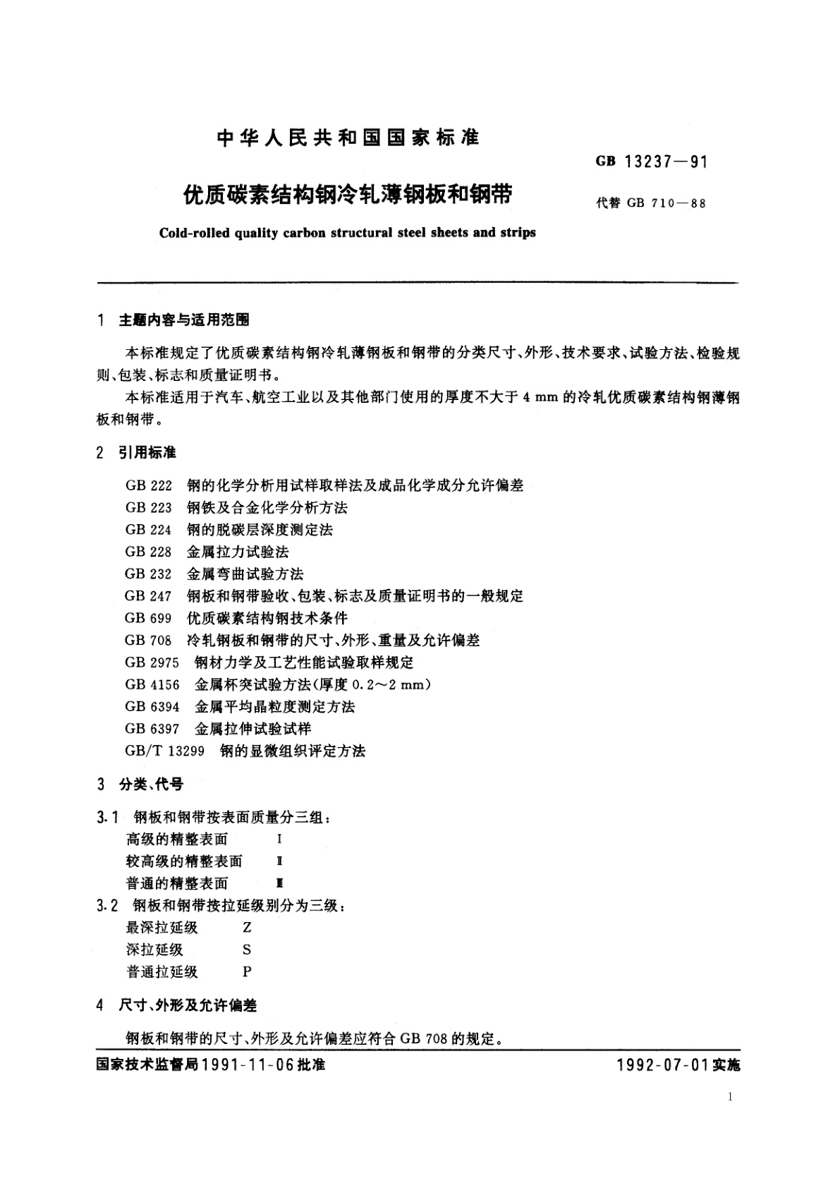 GB/T 13237-1991 优质碳素结构钢冷轧薄钢板和钢带