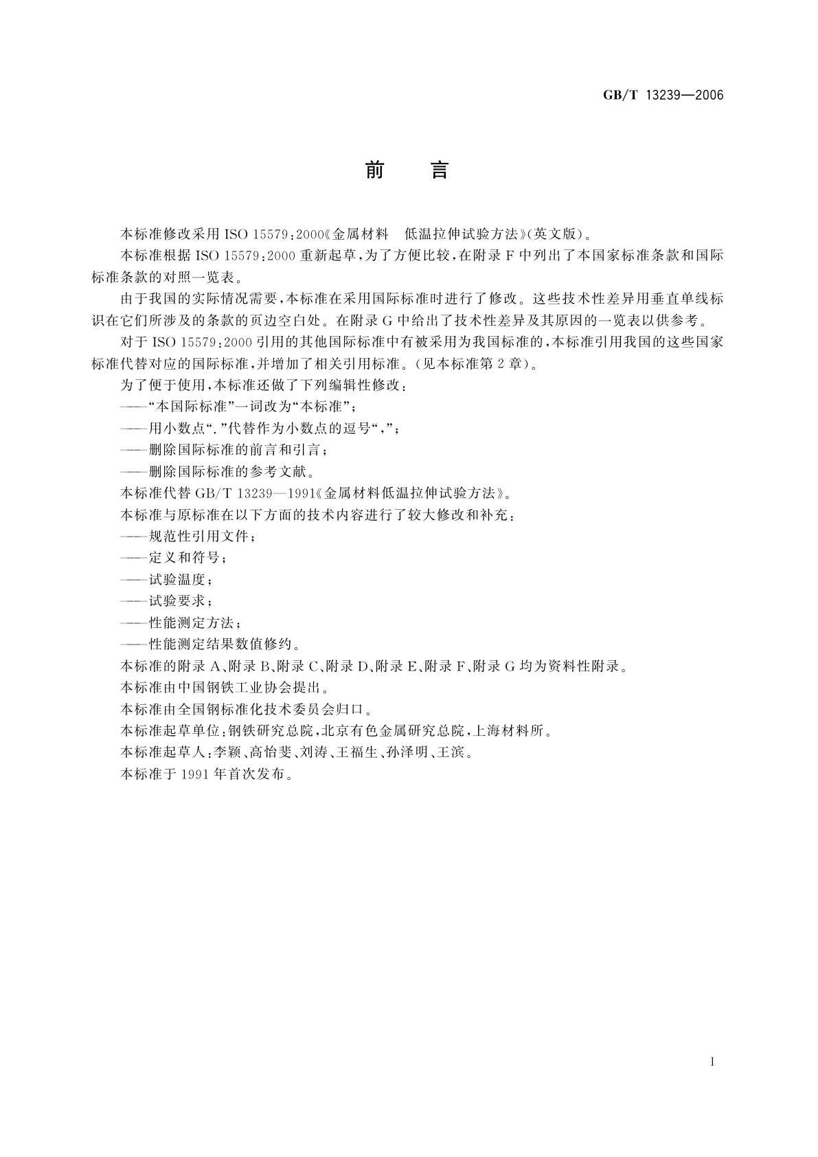 GB/T 13239-2006 金属材料　低温拉伸试验方法