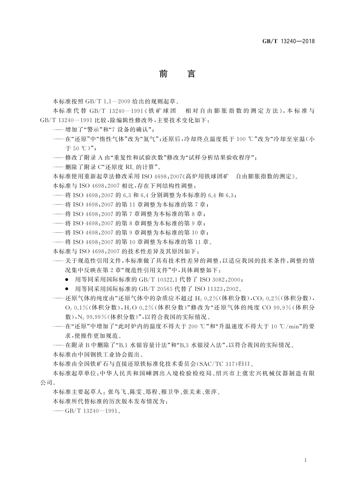 GB/T 13240-2018 高炉用铁球团矿　自由膨胀指数的测定