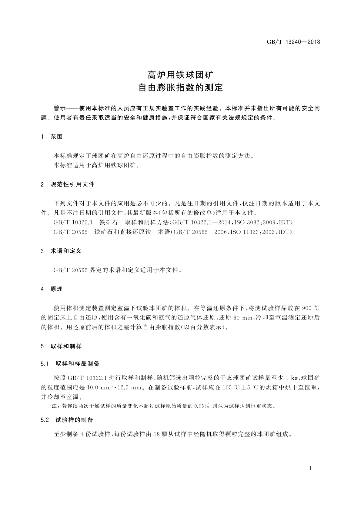 GB/T 13240-2018 高炉用铁球团矿　自由膨胀指数的测定