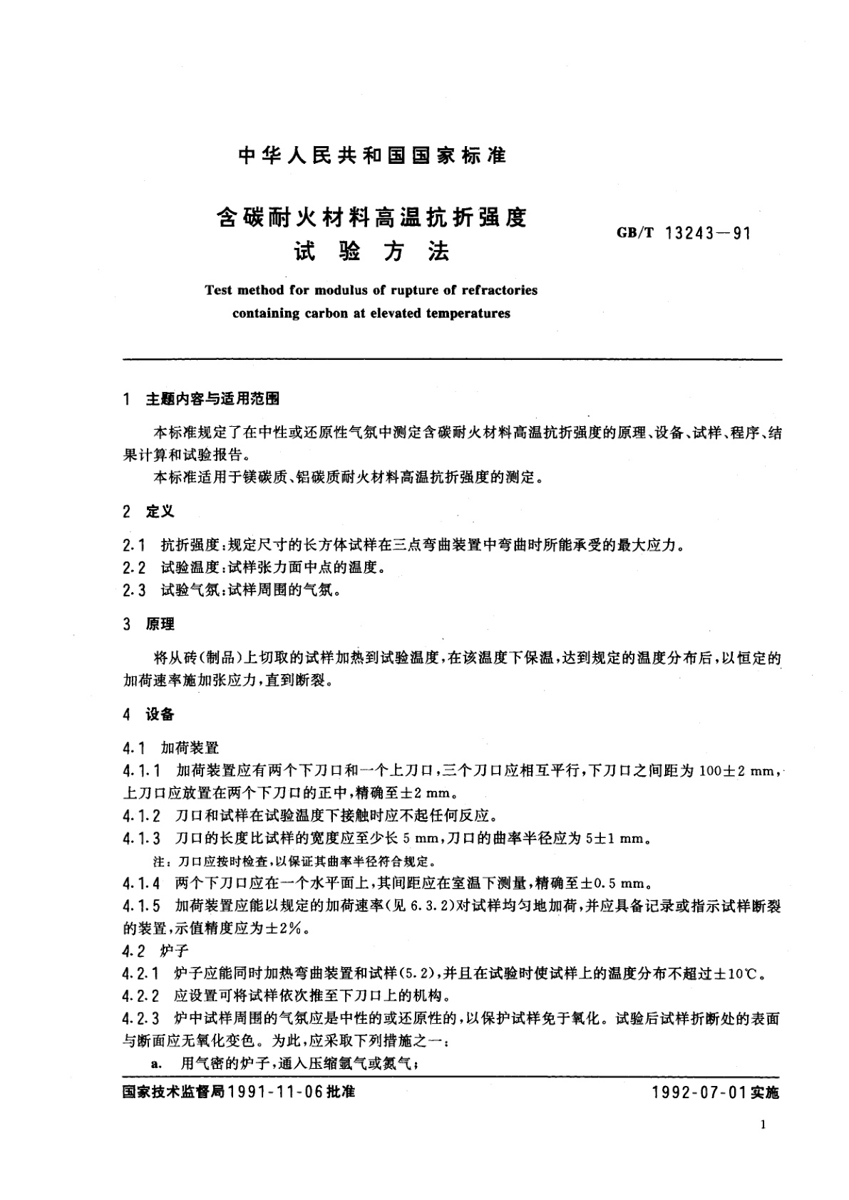 GB/T 13243-1991 含碳耐火材料高温抗折强度试验方法