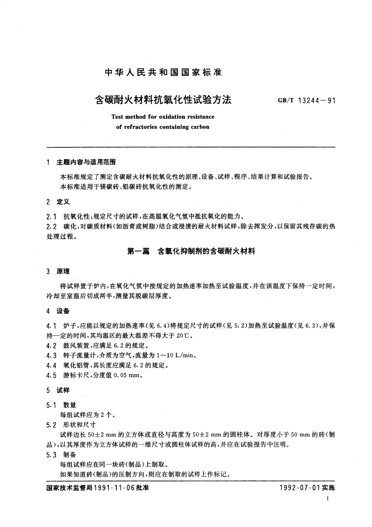 GB/T 13244-1991 含碳耐火材料抗氧化性试验方法