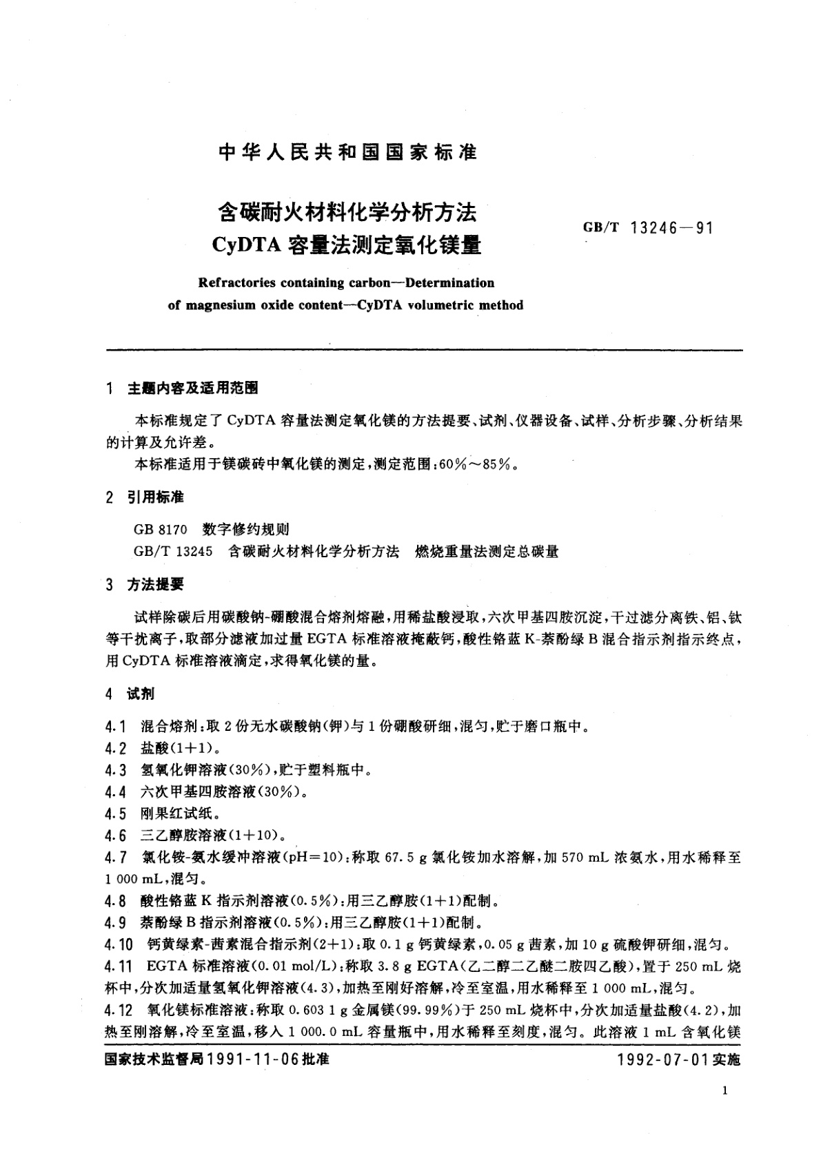GB/T 13246-1991 含碳耐火材料化学分析方法　CyDTA容量法测定氧化镁量