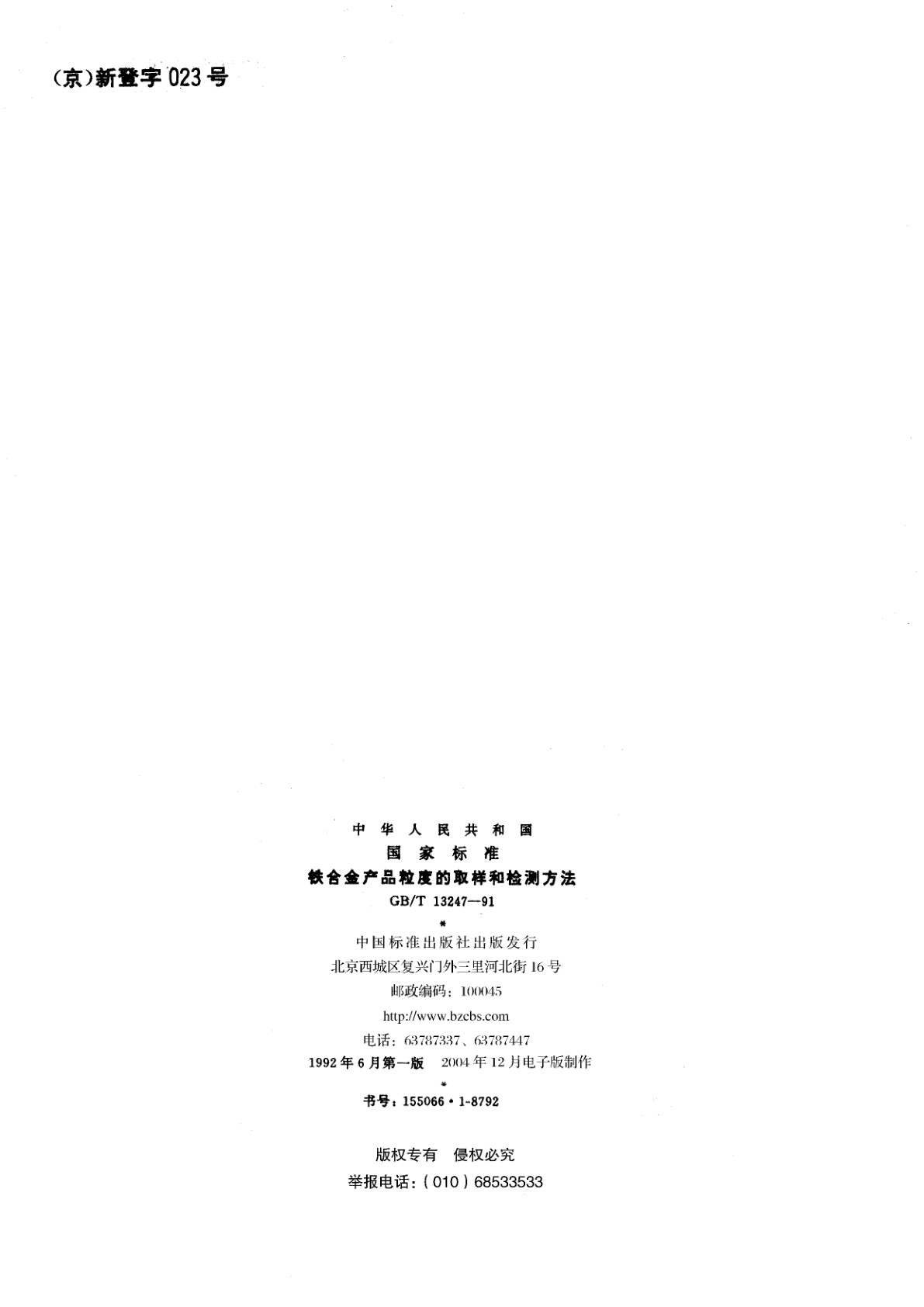 GB/T 13247-1991 铁合金产品粒度的取样和检测方法