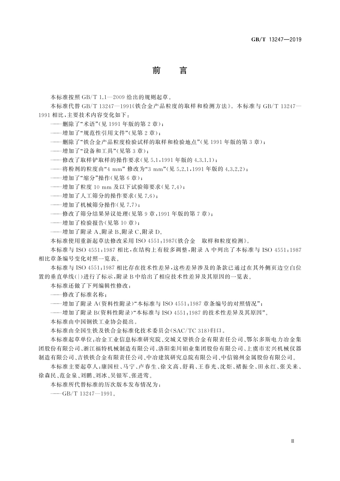 GB/T 13247-2019 铁合金产品粒度的取样和检测方法