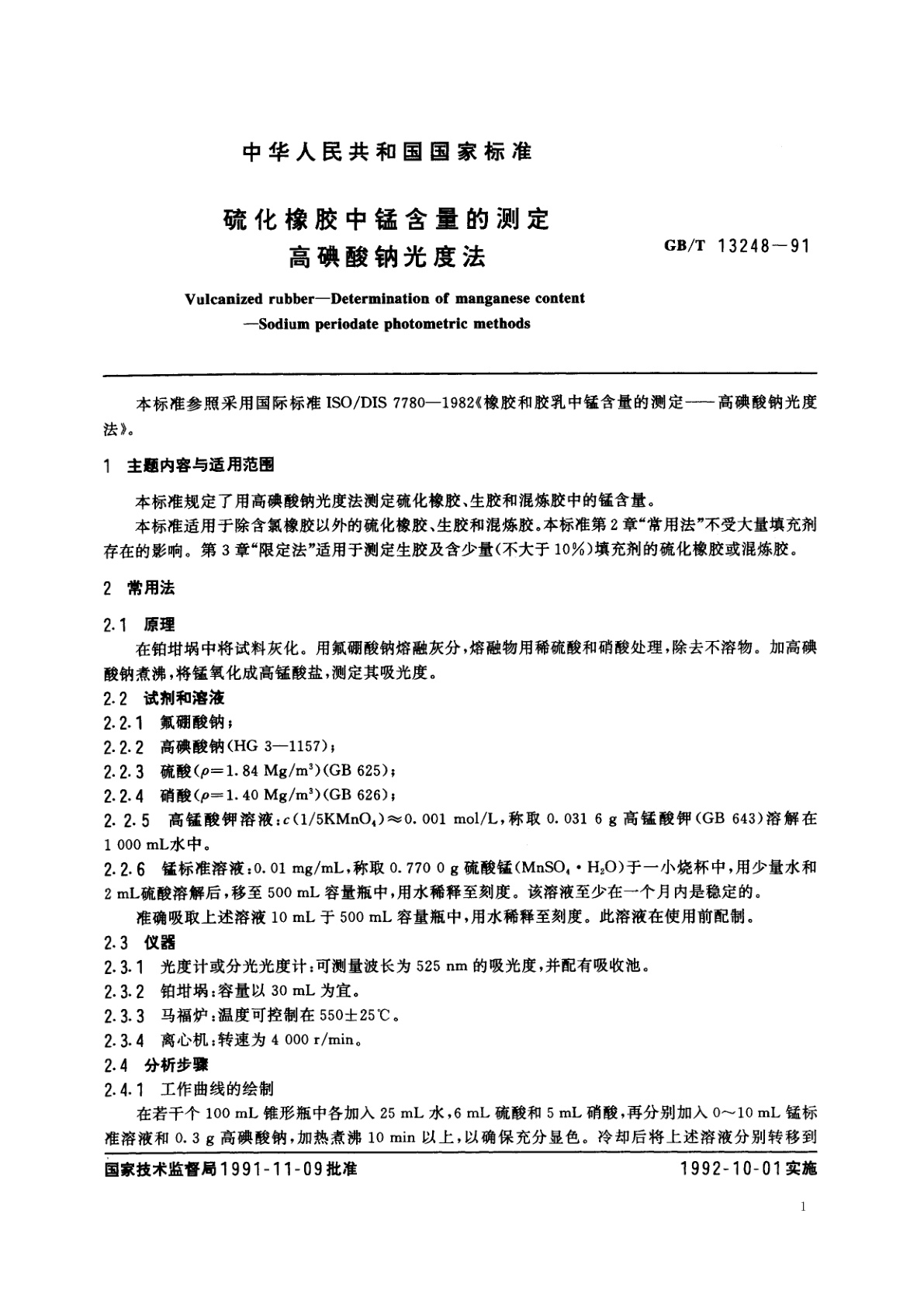 GB/T 13248-1991 硫化橡胶中锰含量的测定　高碘酸钠光度法