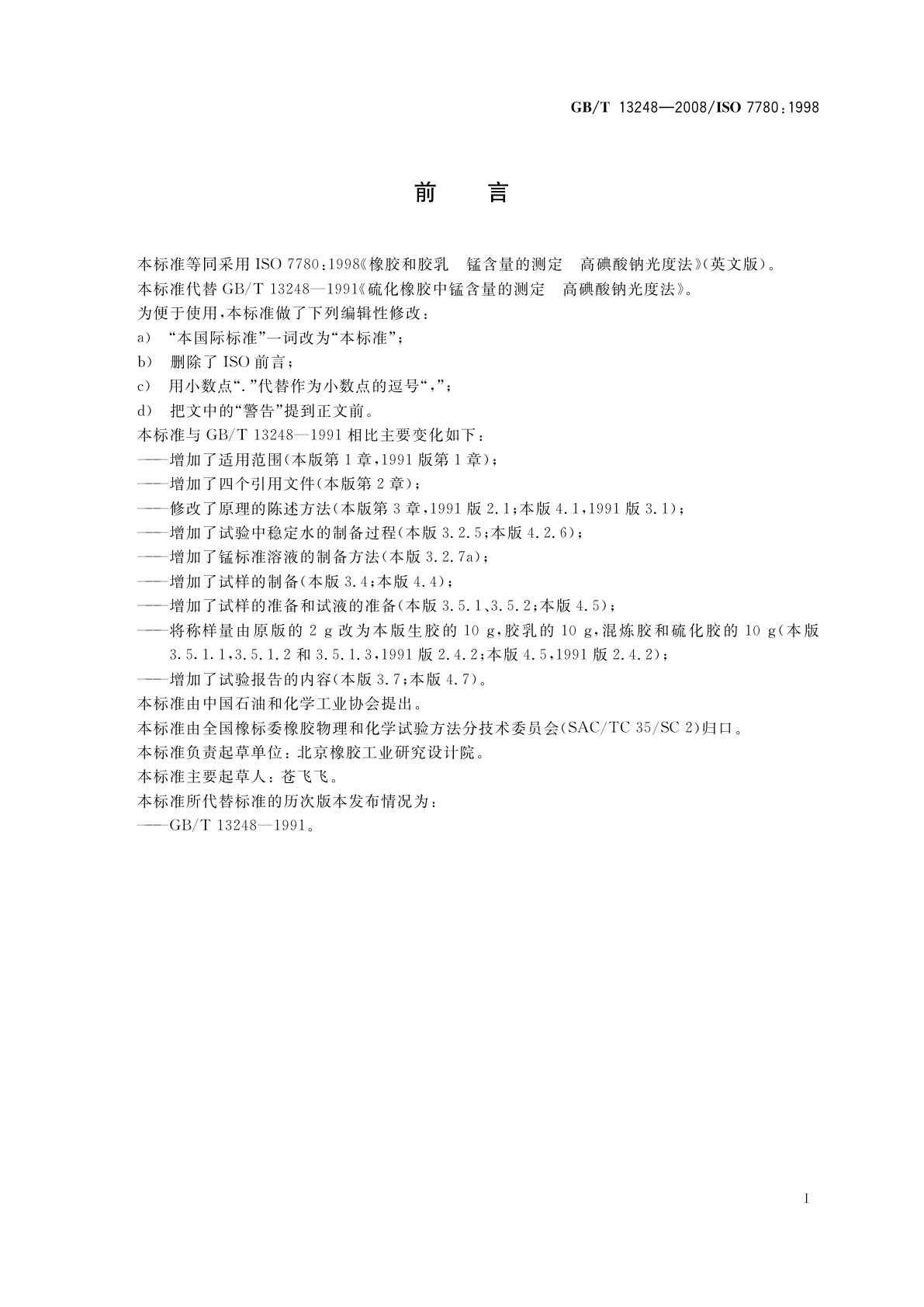 GB/T 13248-2008 橡胶和胶乳　锰含量的测定　高碘酸钠光度法